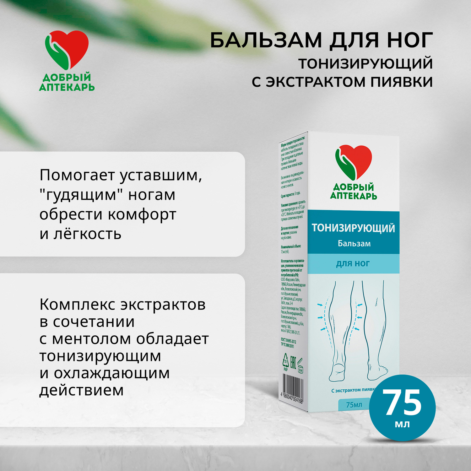 

Добрый аптекарь бальзам для ног тонизирующий с экстрактом пиявки 75мл