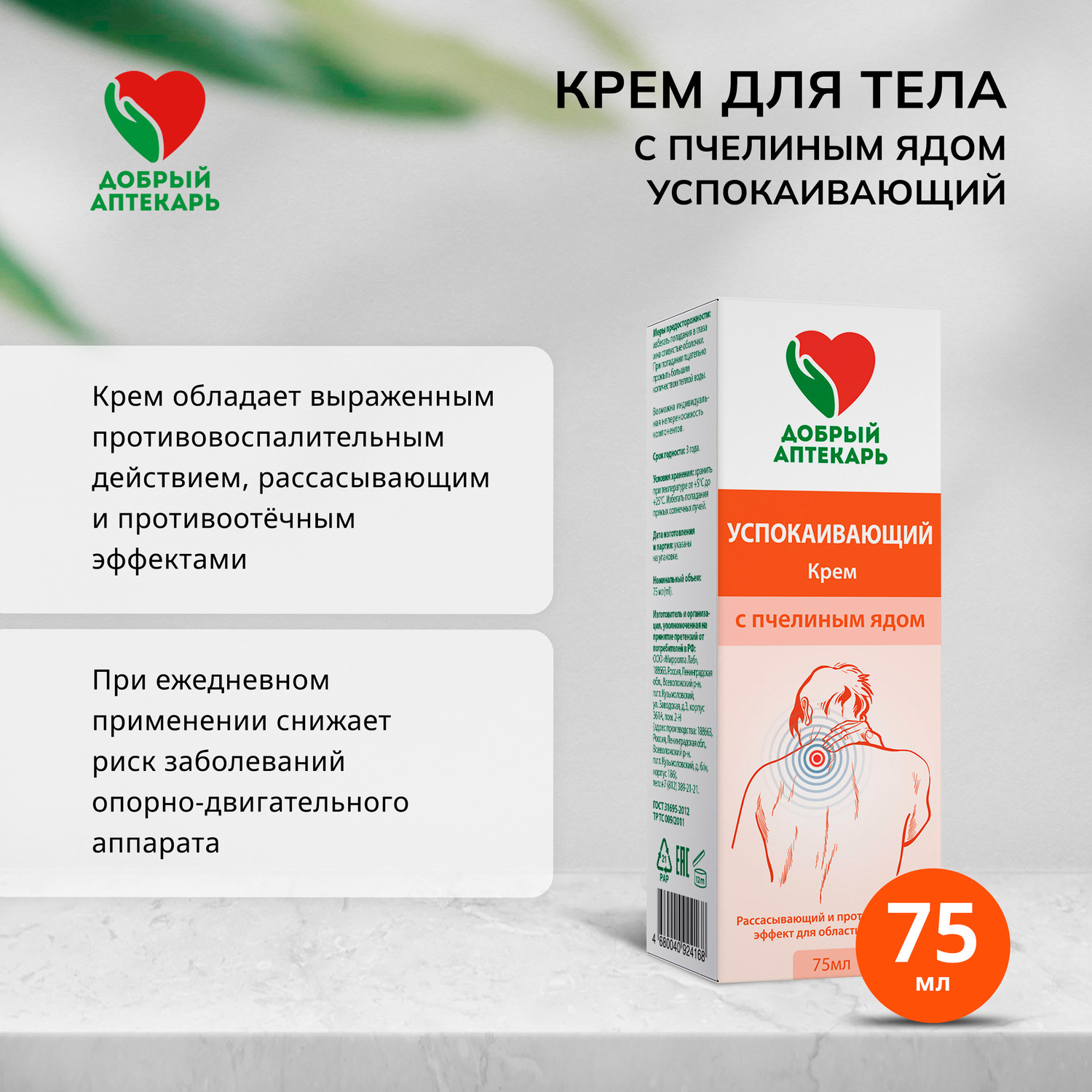 

Добрый аптекарь крем для тела успокаивающий с пчелиным ядом 75мл