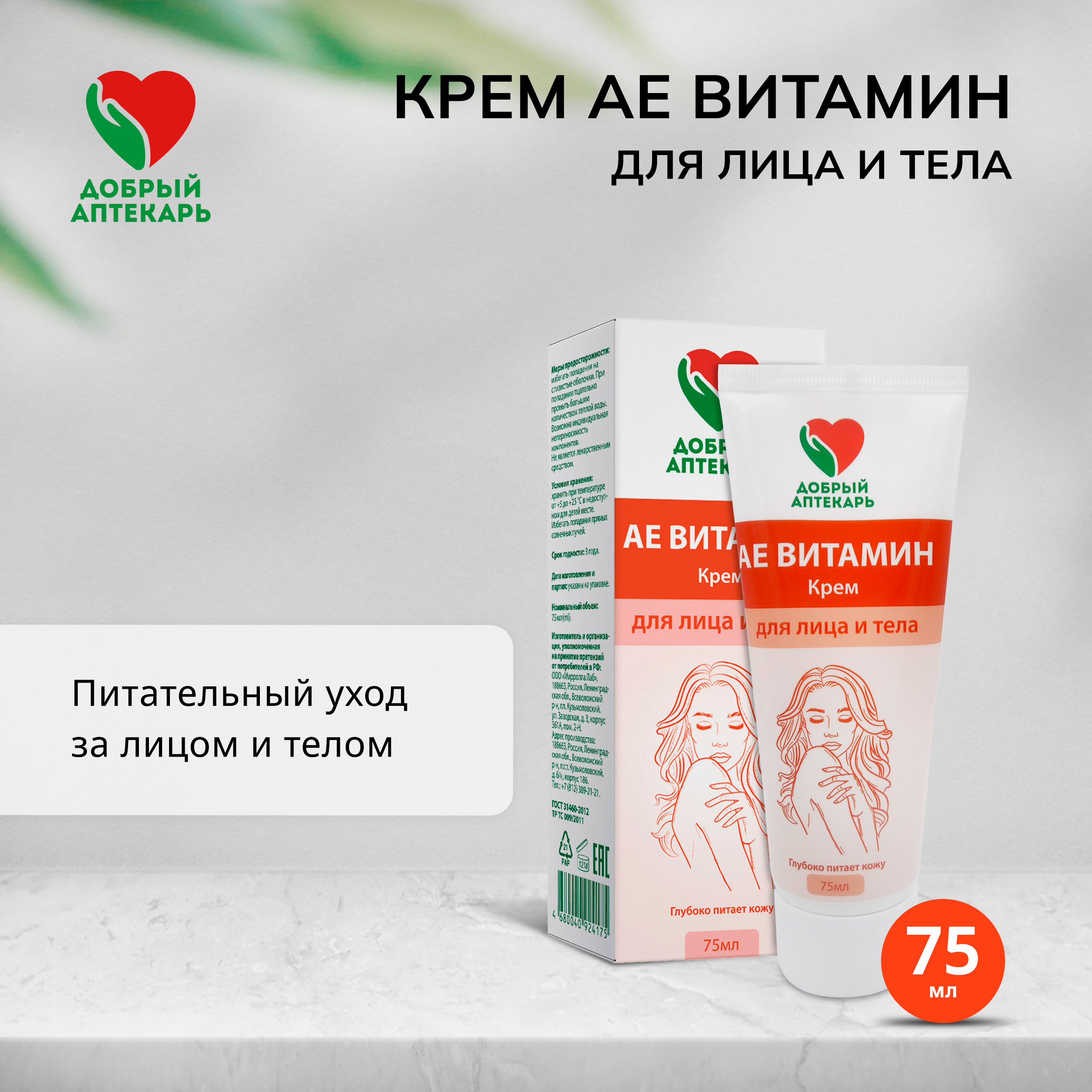 

Добрый аптекарь крем д лица тела АЕ Витамин питательный 75мл