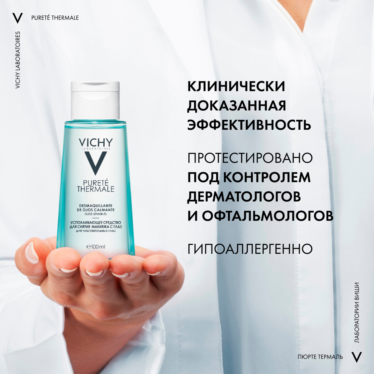 Виши Пюрте Термаль успокаивающее средство для снятия макияжа с глаз 100мл