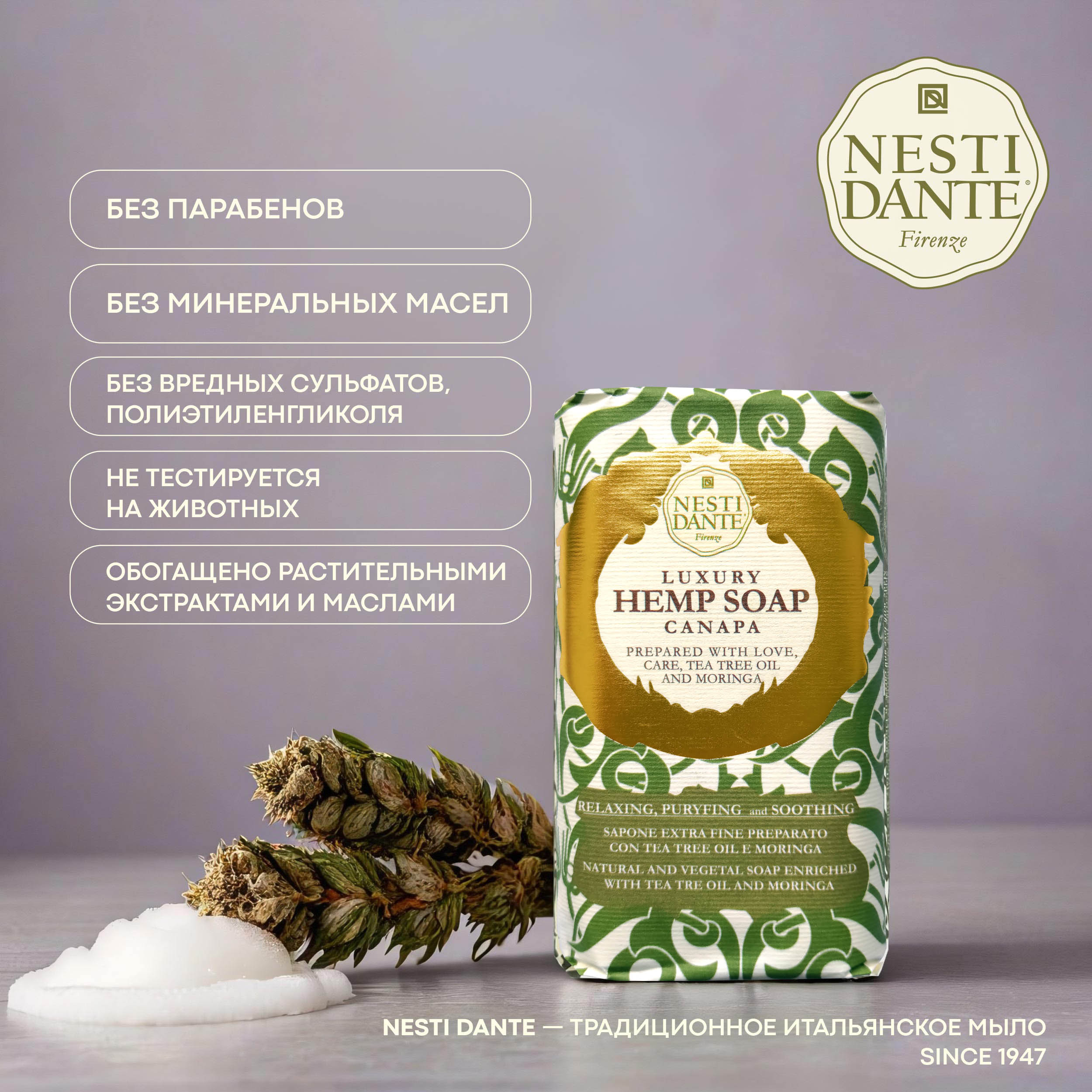 

Ригла мыло Нести Данте роскошное конопляное 250г