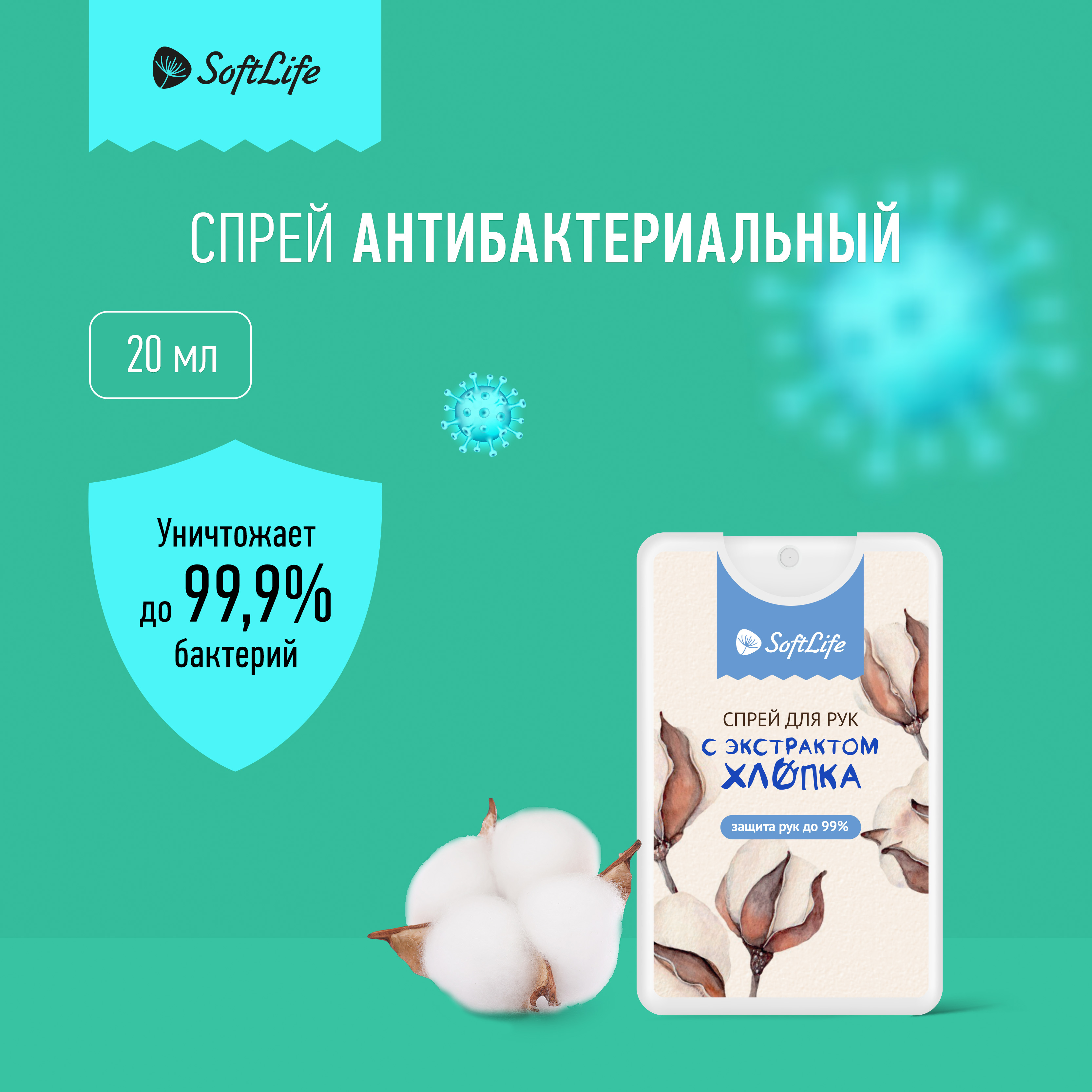 

СофтЛайф спрей для рук Санитель экстракт хлопка 20мл