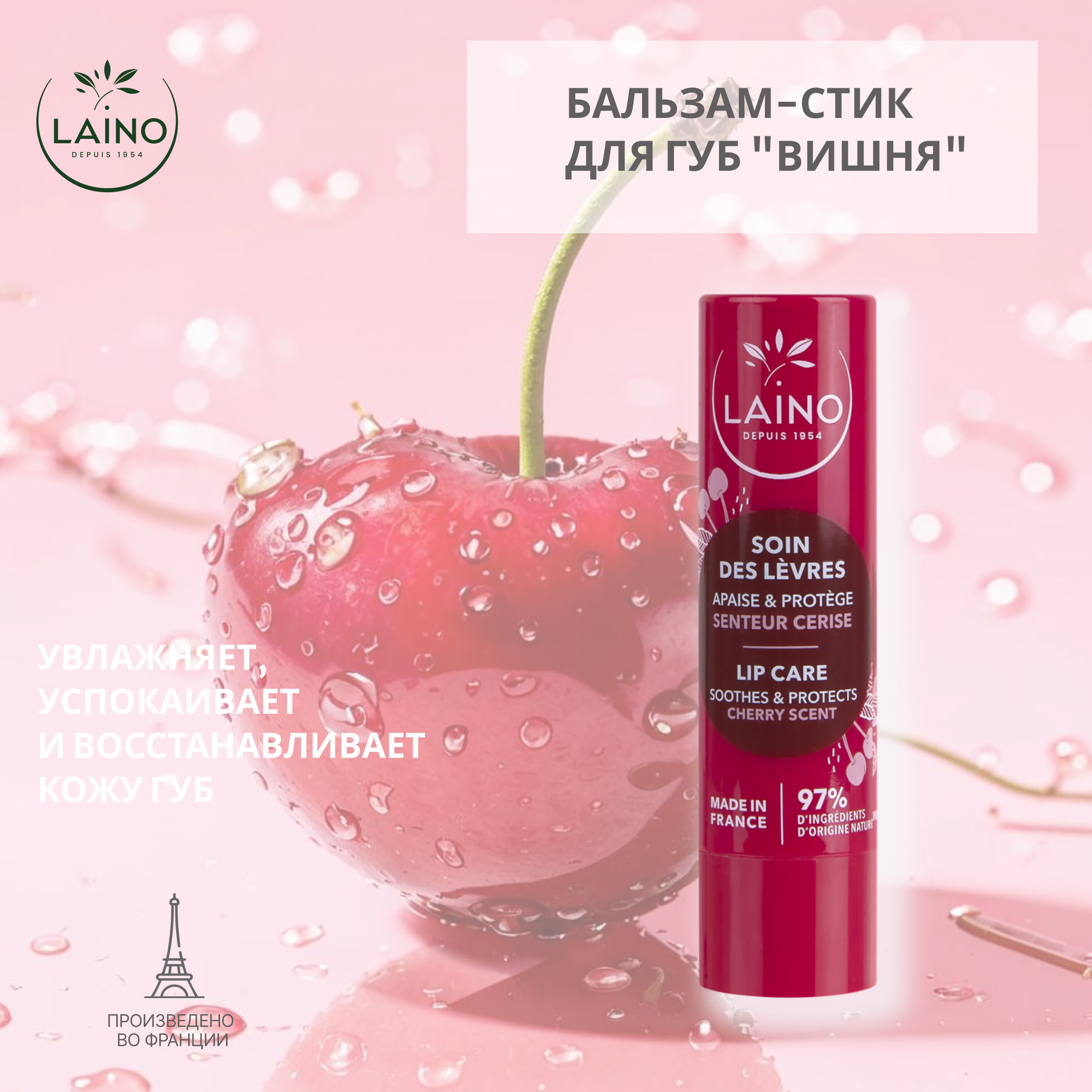 

Лэно бальзам-стик для губ вишня 4г