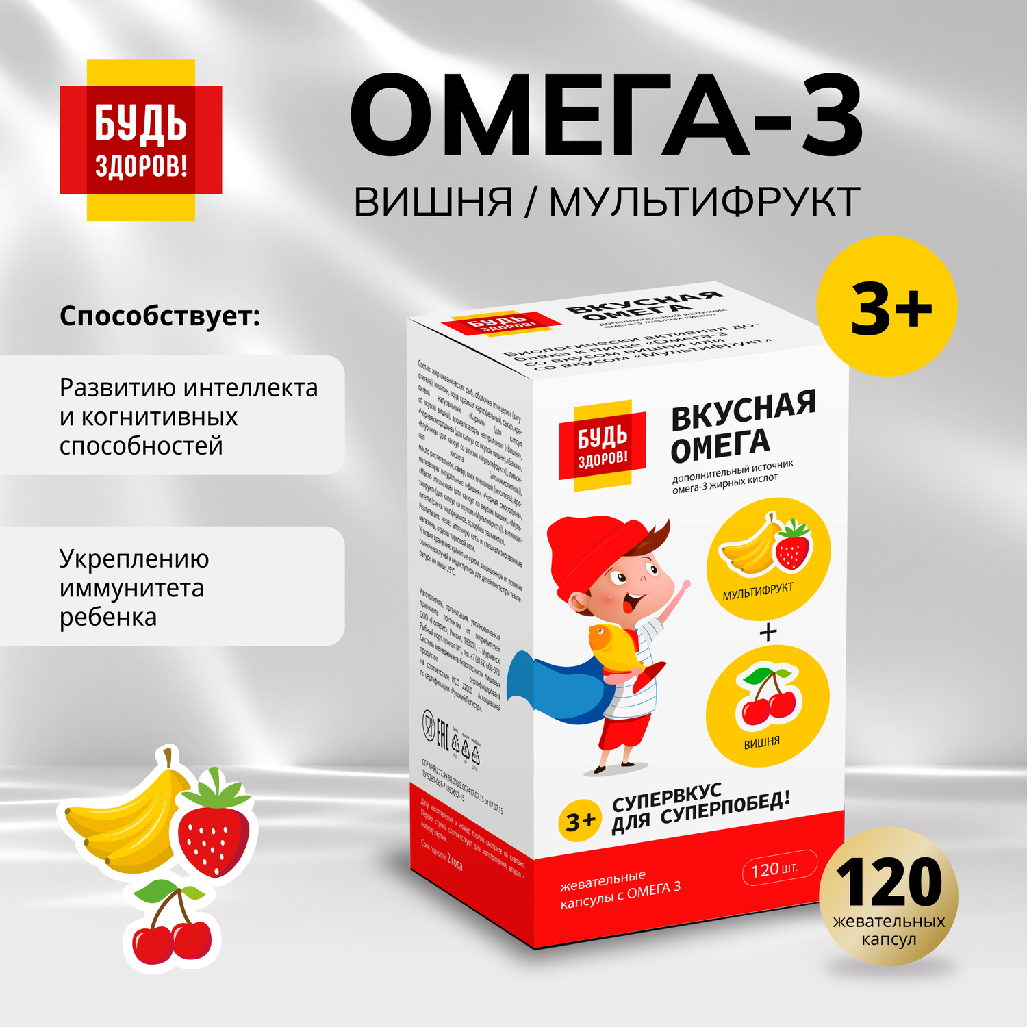 

Будь Здоров Омега-3 вишня мультифрукт капсулы №120