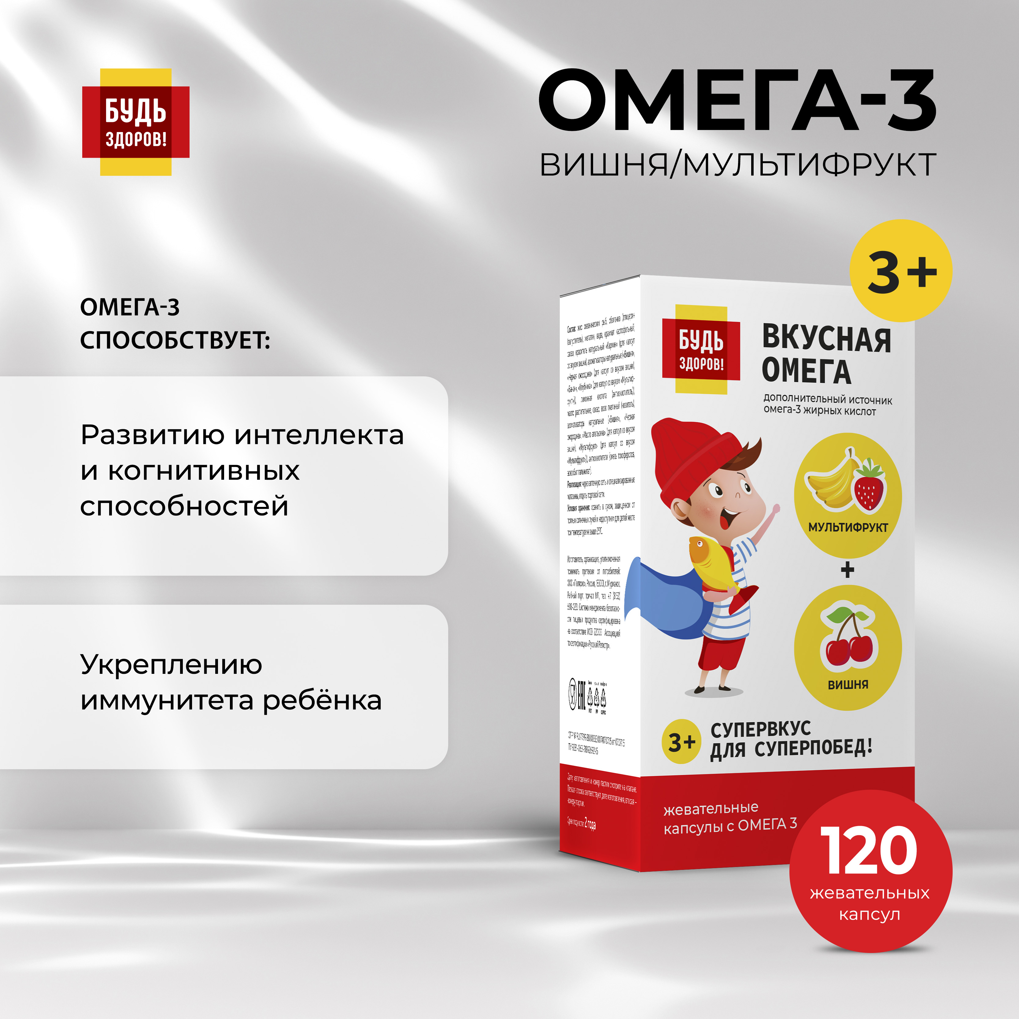 

Будь Здоров Омега-3 вишня мультифрукт капс. №120