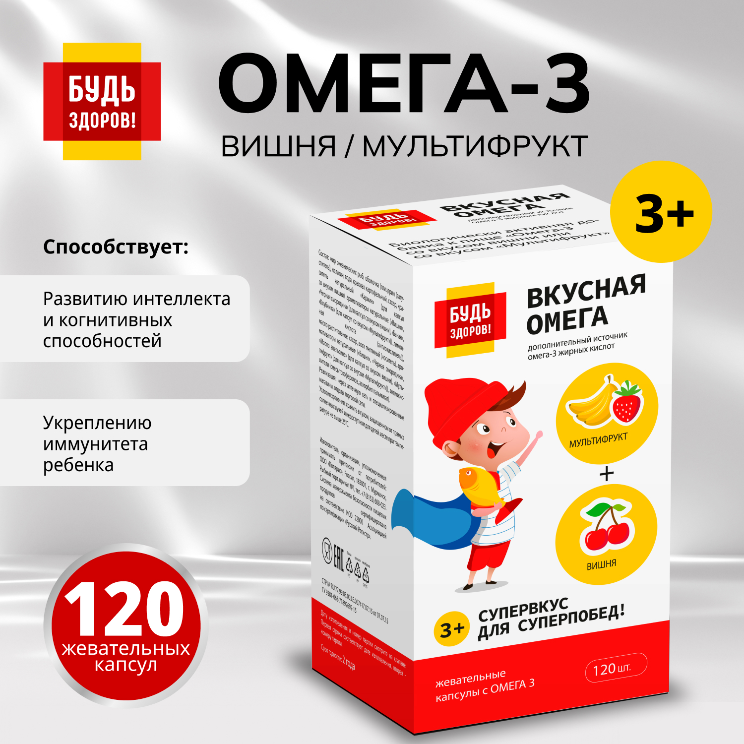 Будь Здоров Омега-3 вишня мультифрукт капсулы №120