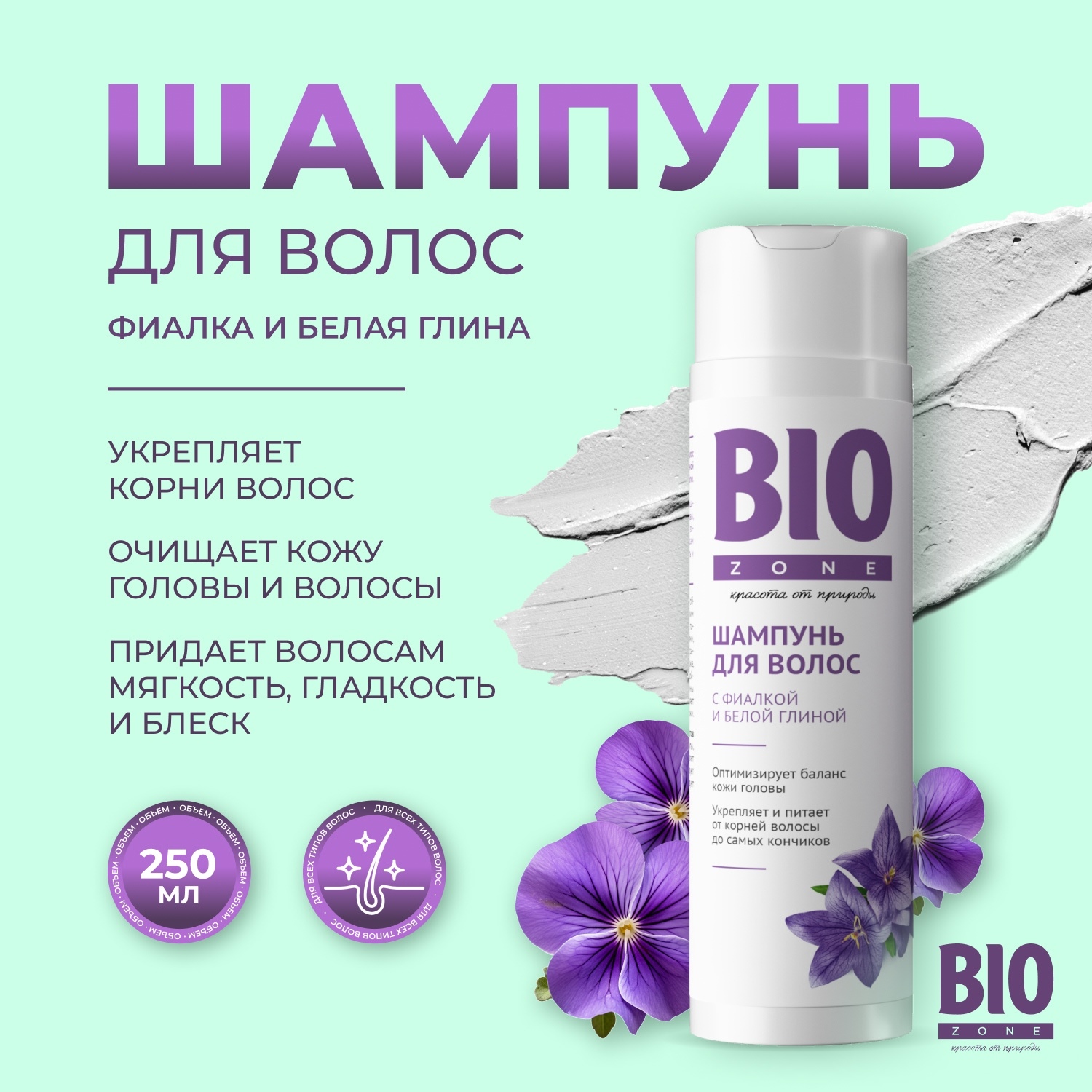 

Биозон шампунь для волос с фиалкой и белой глиной 250мл
