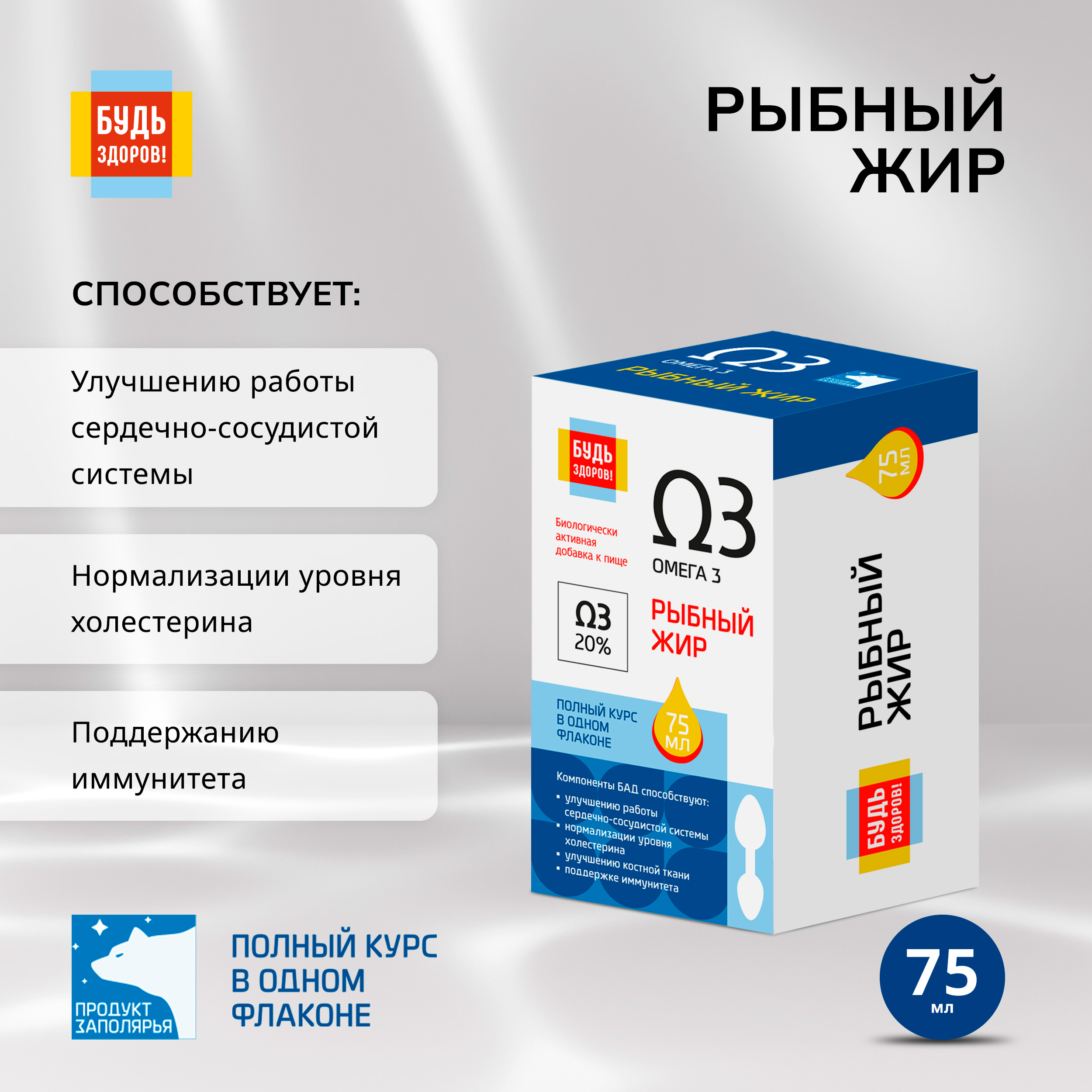 

Будь Здоров Рыбный жир 75мл