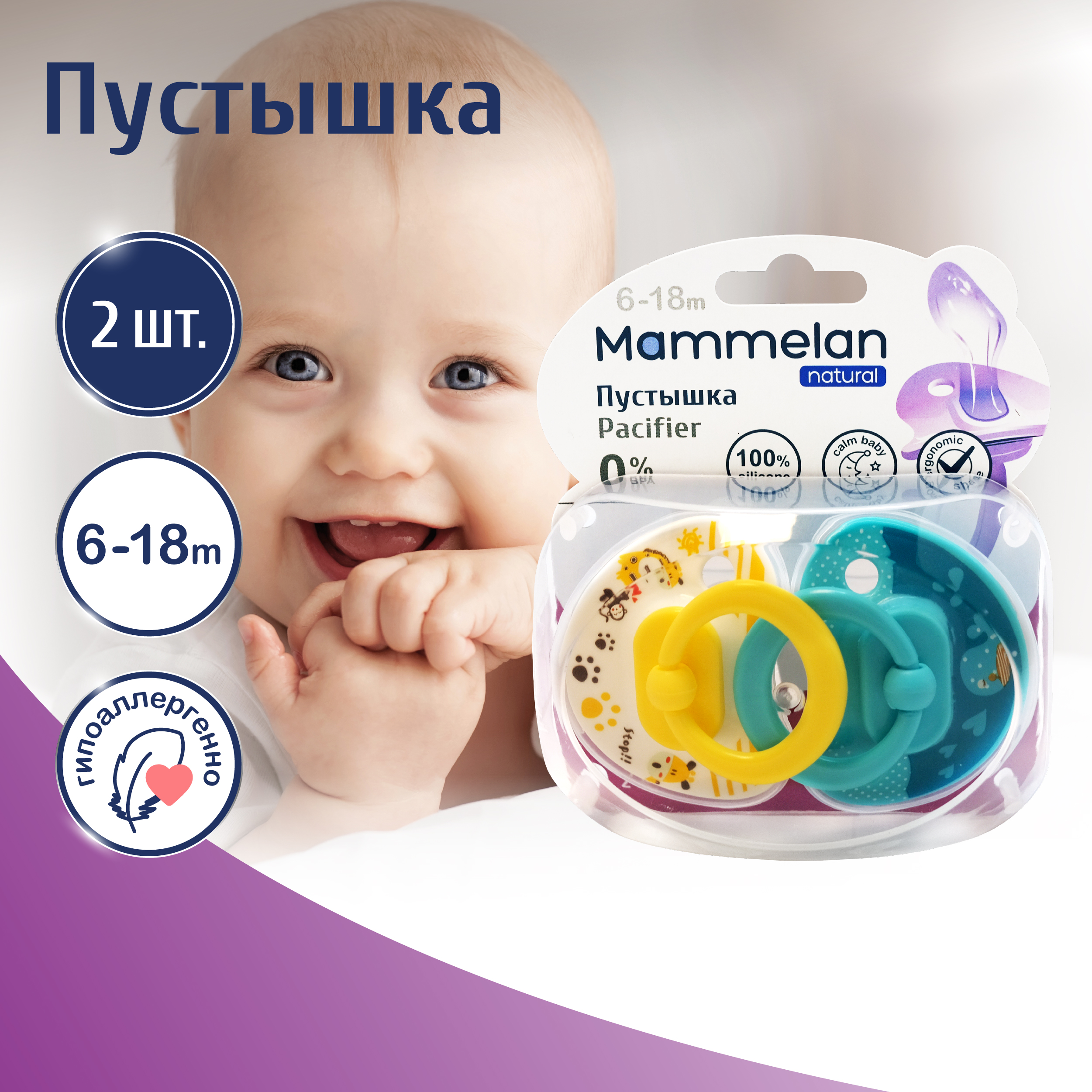 

Маммелан пустышка силиконовая 6-18мес. №2