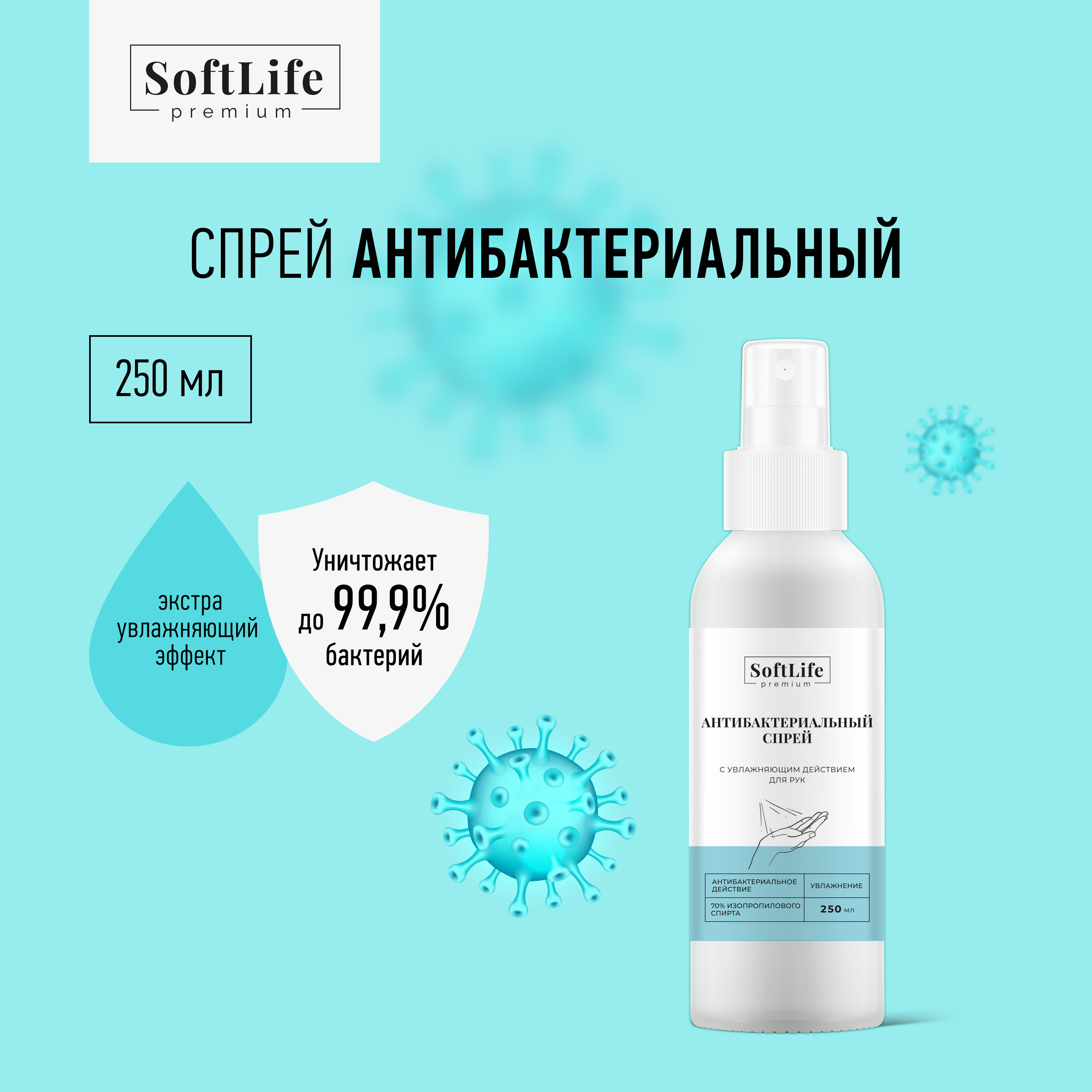 

СофтЛайф премиум спрей для рук антибактериальный с увлажняющим действием 250мл
