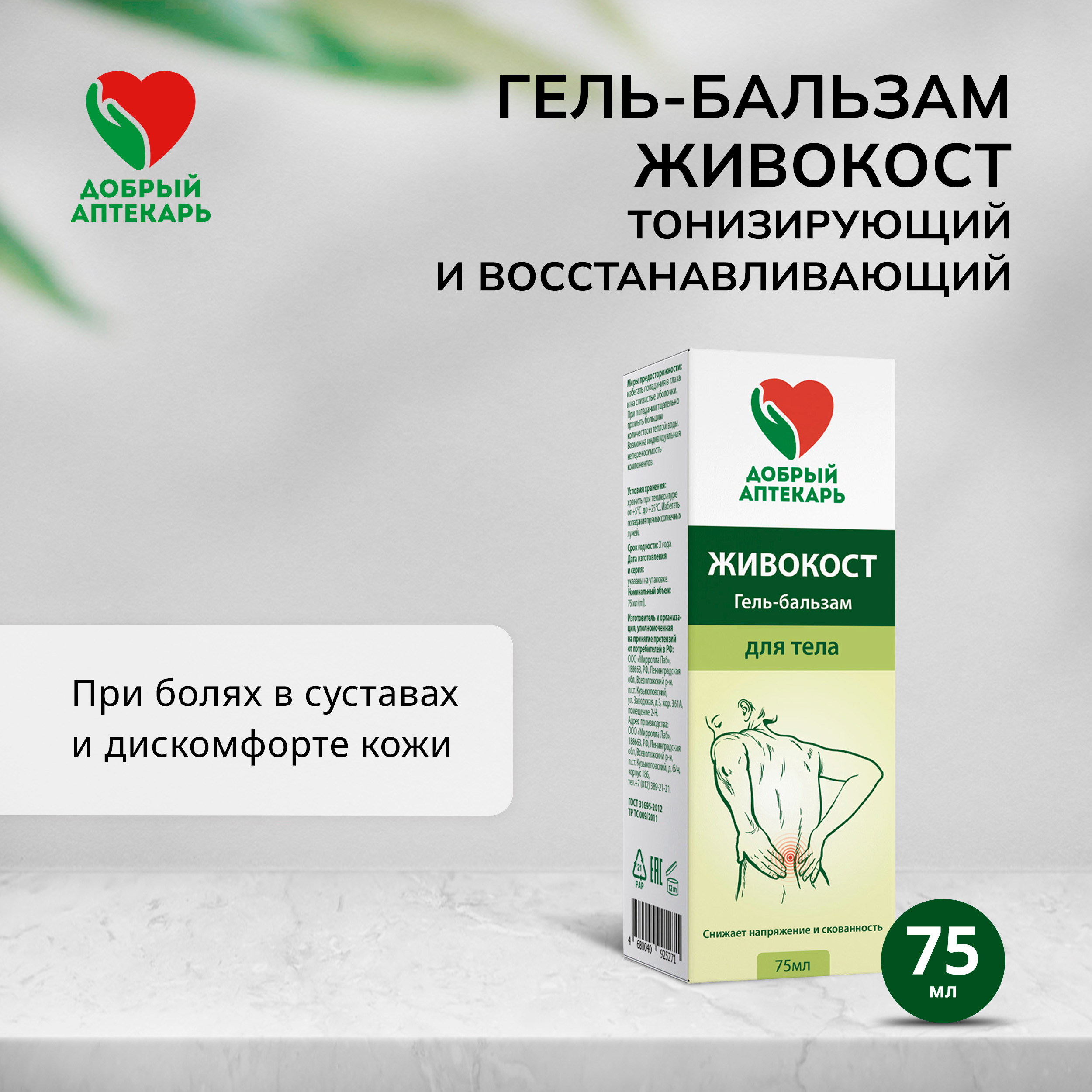 

Добрый аптекарь гель-бальзам Живокост 75мл