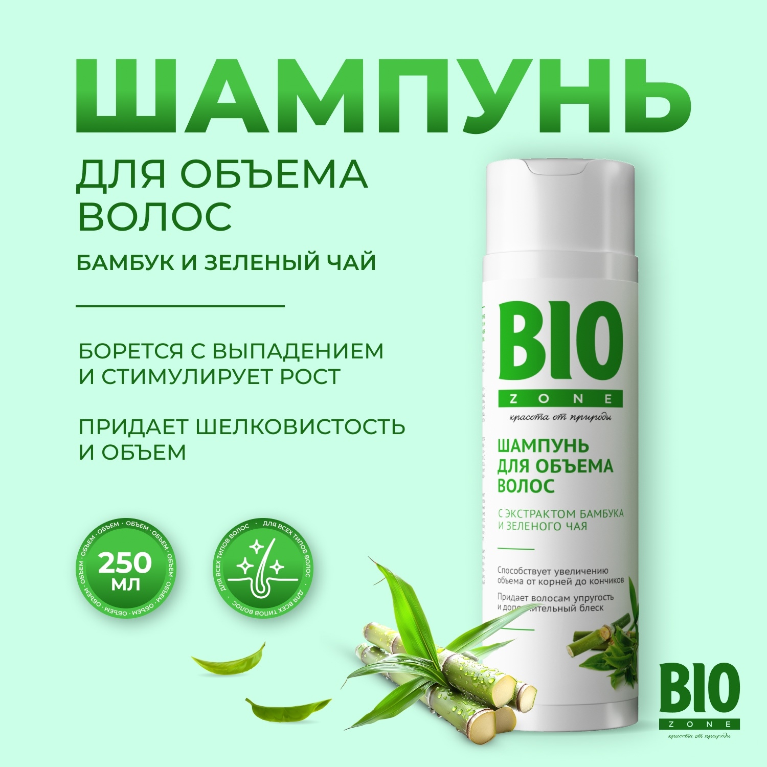

Биозон шампунь для объема волос с экстрактом бамбука и зеленого чая 250мл