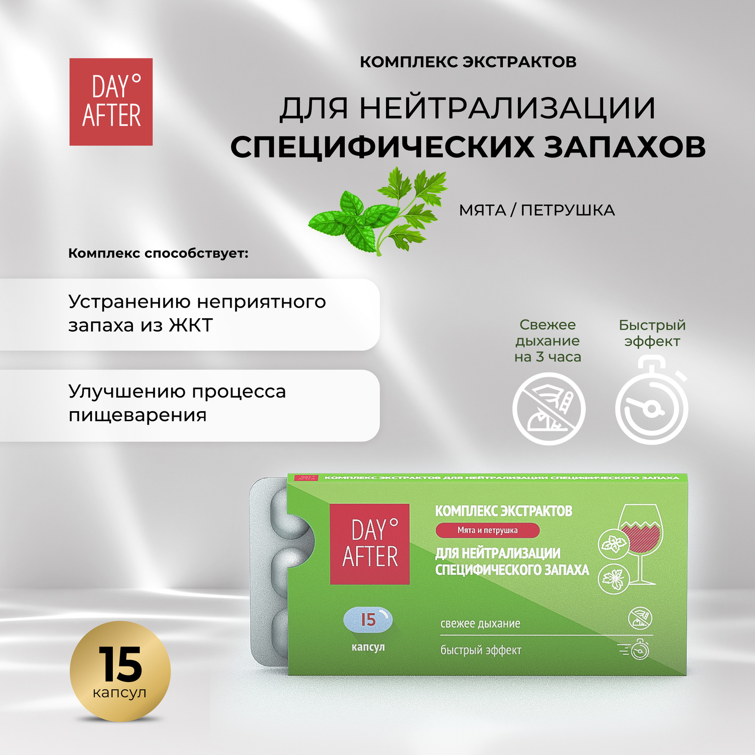

Будь Здоров Дэй Афтер комплекс экстрактов мята петрушка для нейтрализации специфических запахов №15
