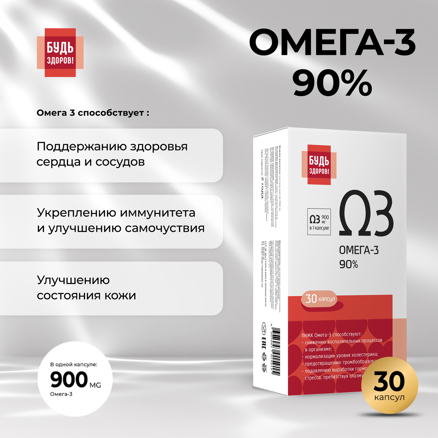 

Будь Здоров Омега-3 90% капс. №30