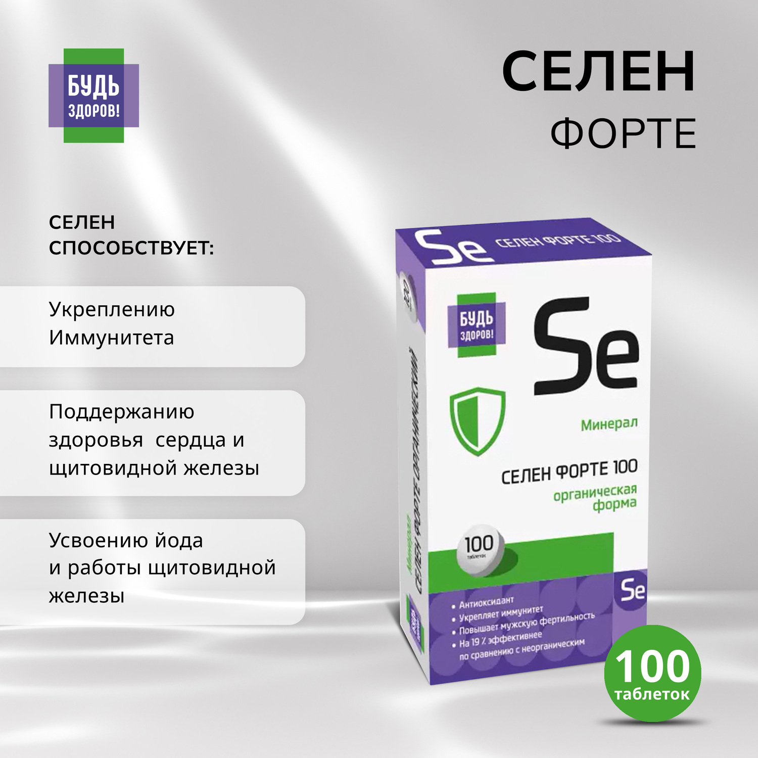 

Будь Здоров Селен форте таб. №100