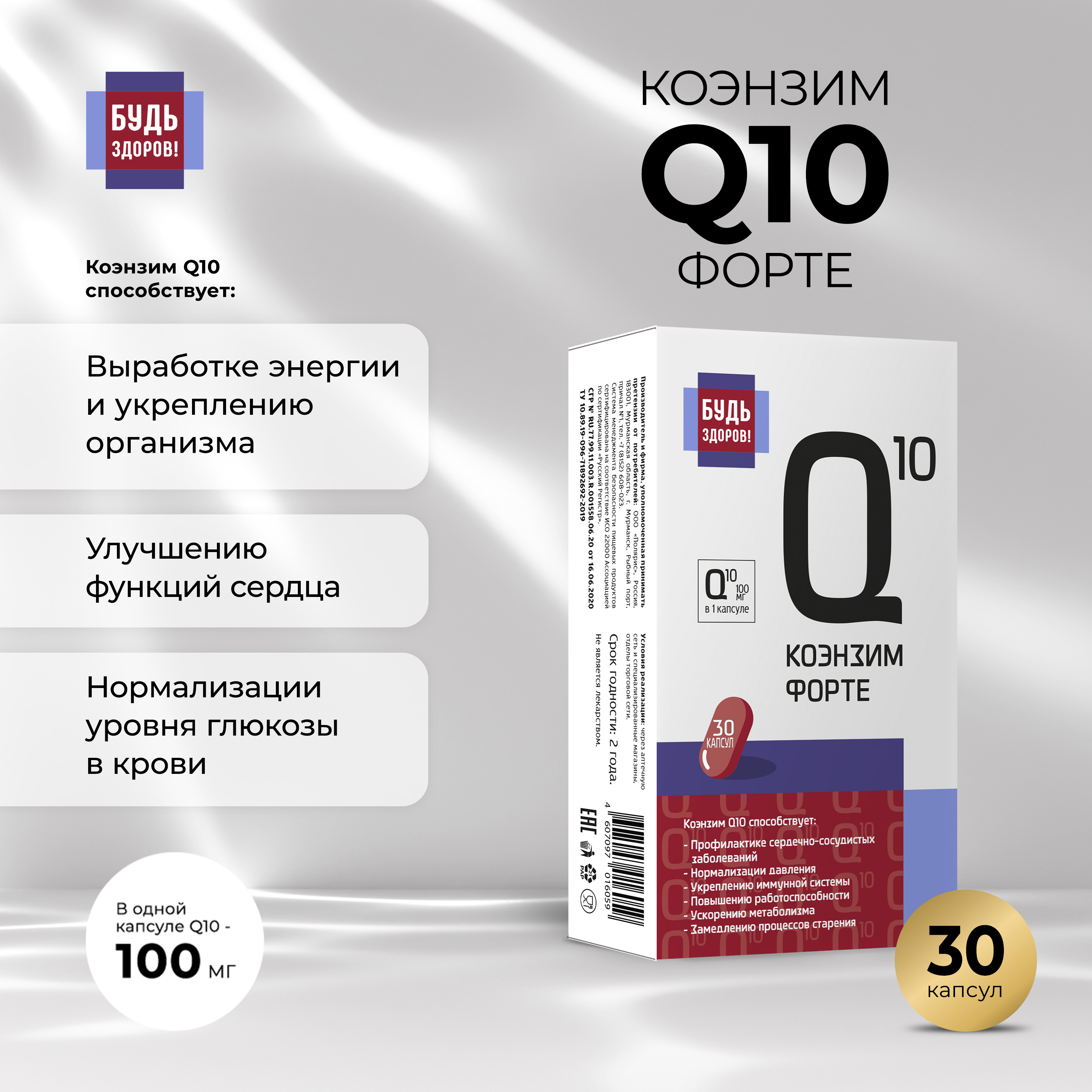 

Будь Здоров Коэнзим Q10 форте капс. 100мг №30