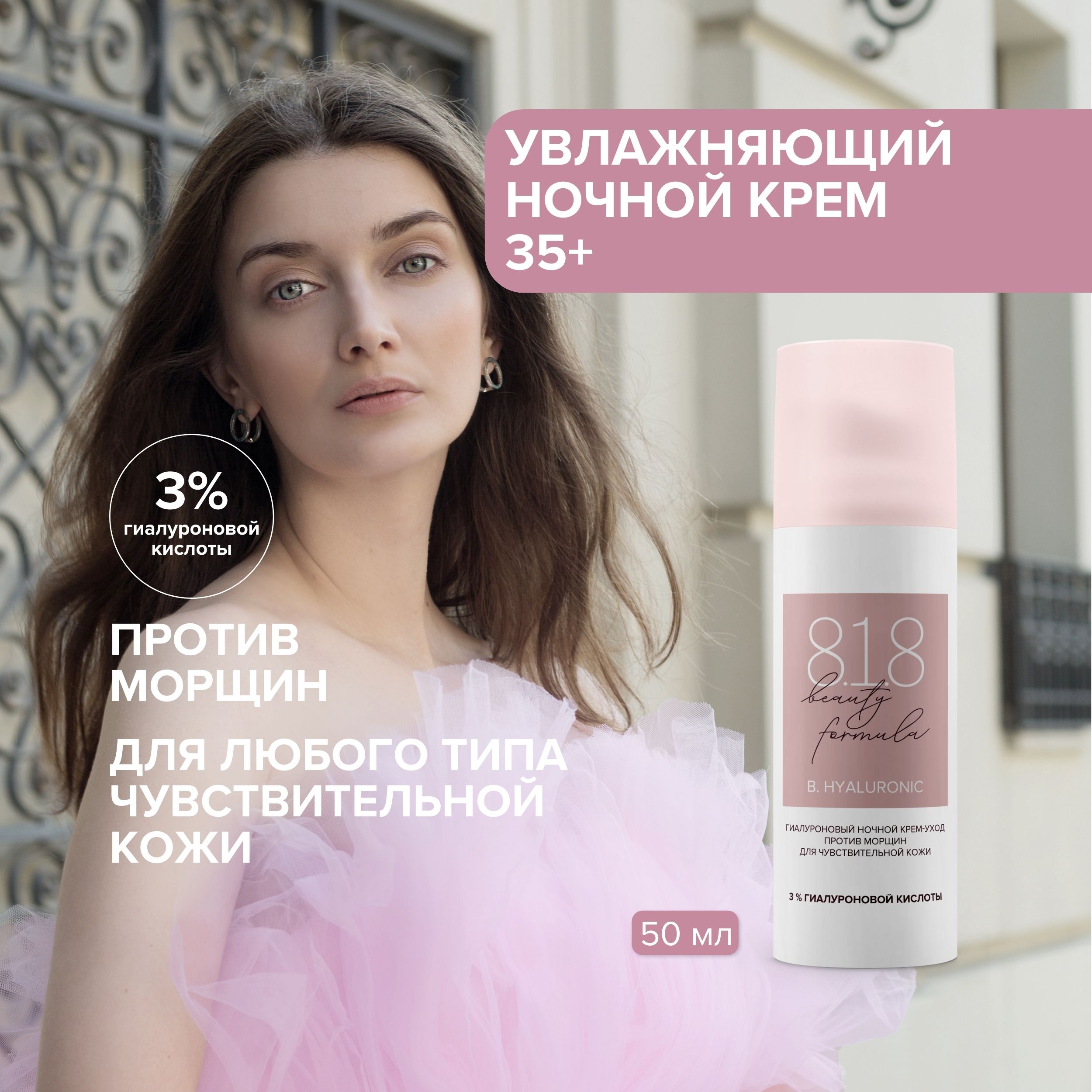 

8.1.8 бьюти формула крем-уход ночной гиалуроновый против морщин для чувств. кожи 50мл