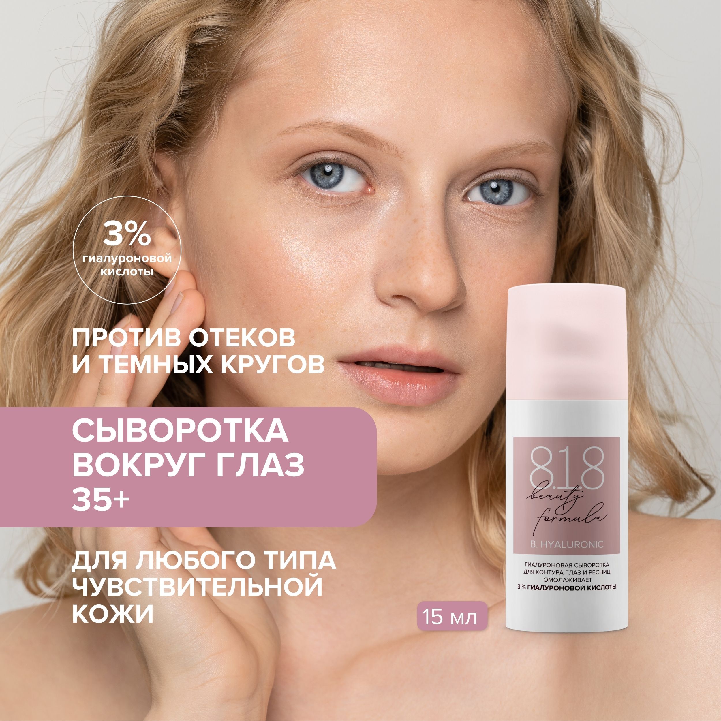 

8.1.8 бьюти формула сыворотка гиалуроновая для контура глаз и ресниц 15мл