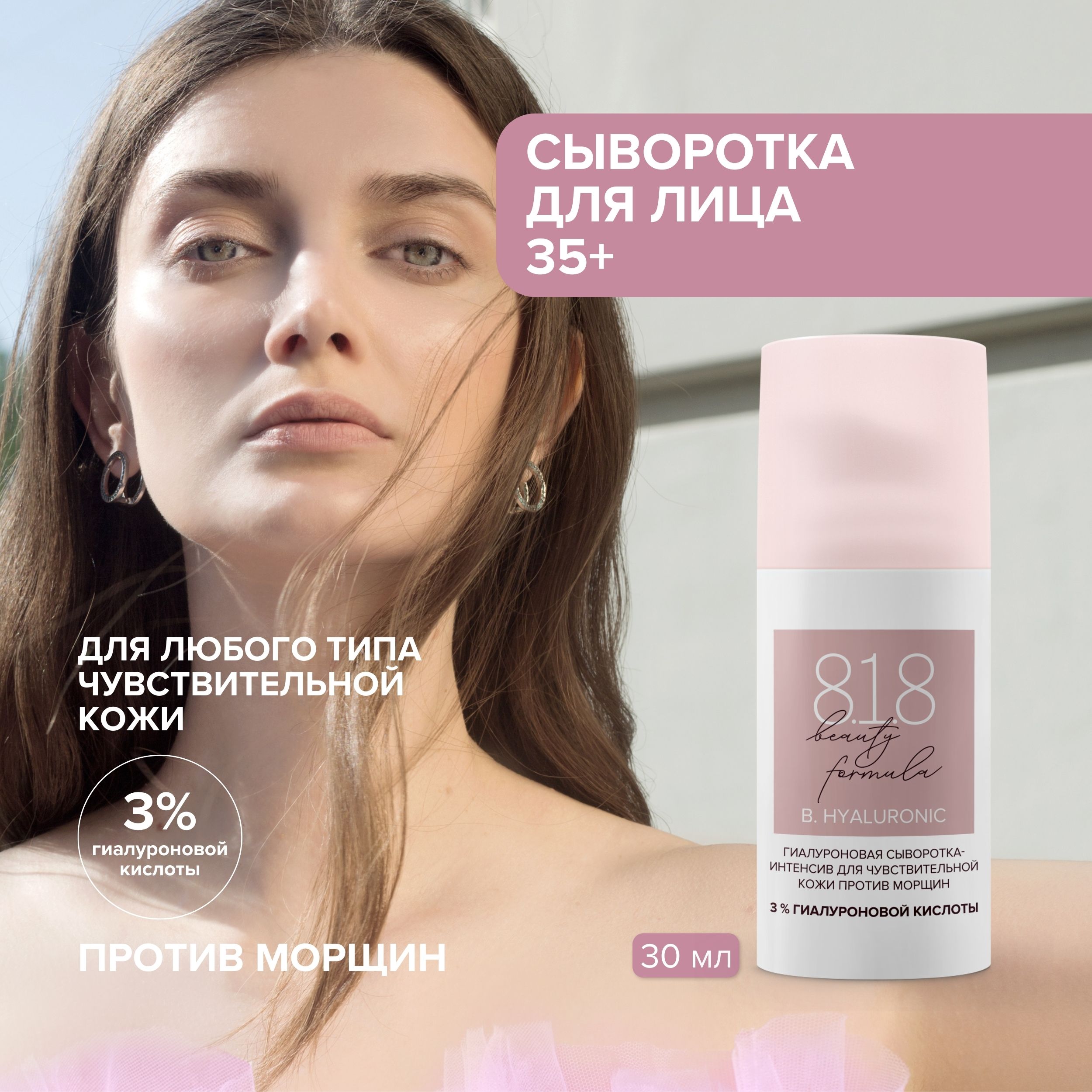 

8.1.8 бьюти формула сыворотка-интенсив гиалуроновая для чувств. кожи 30мл