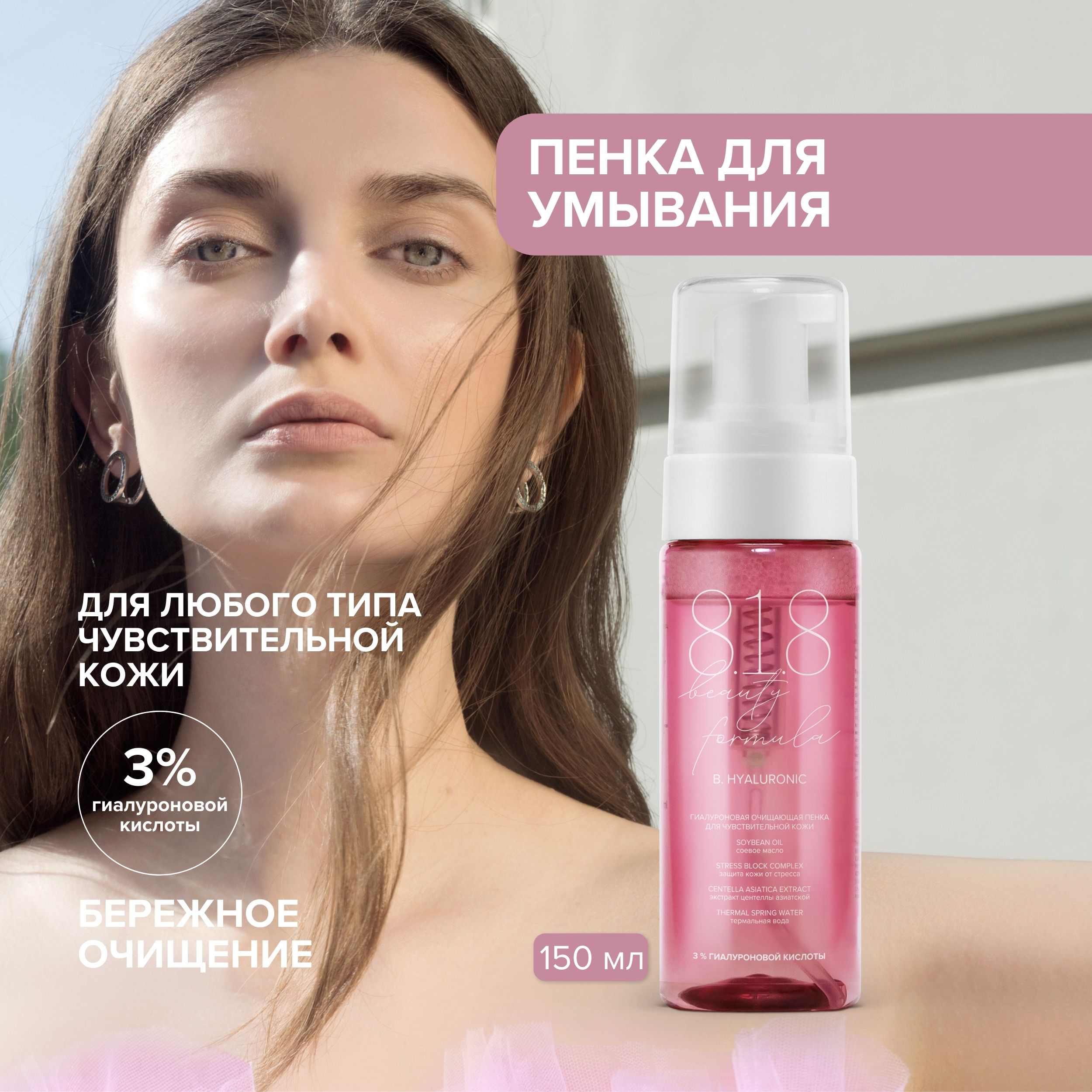 

8.1.8 бьюти формула пенка очищающая гиалуроновая для чувств. кожи 150мл