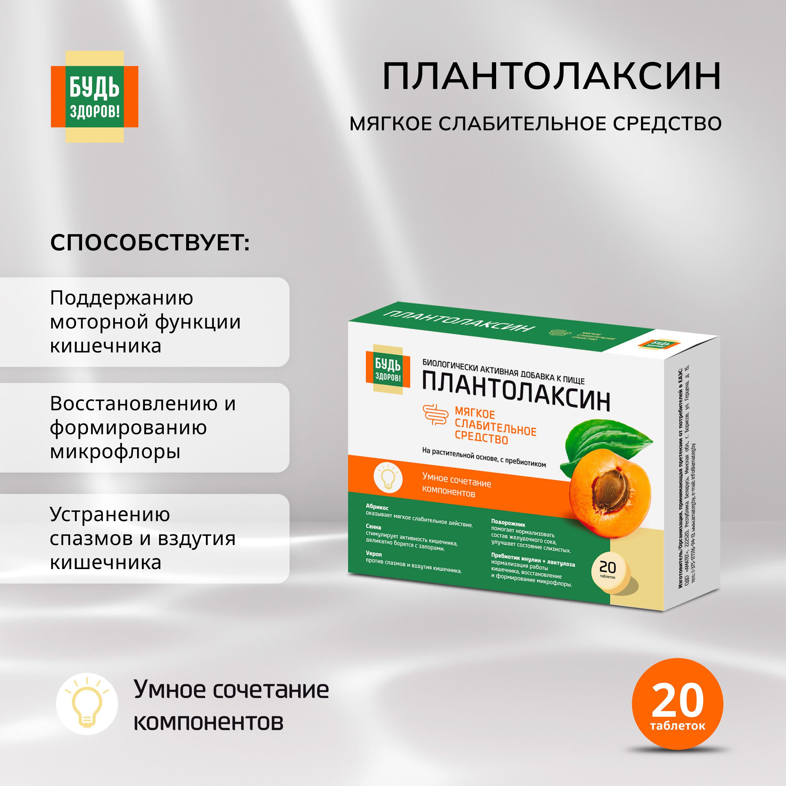 

Будь Здоров Плантолаксин таб. №20