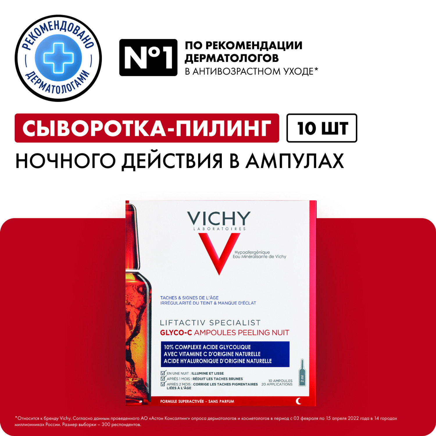 Виши ЛифтАктив Глико-C cыворотка-пилинг ночного действия амп. 2мл №10