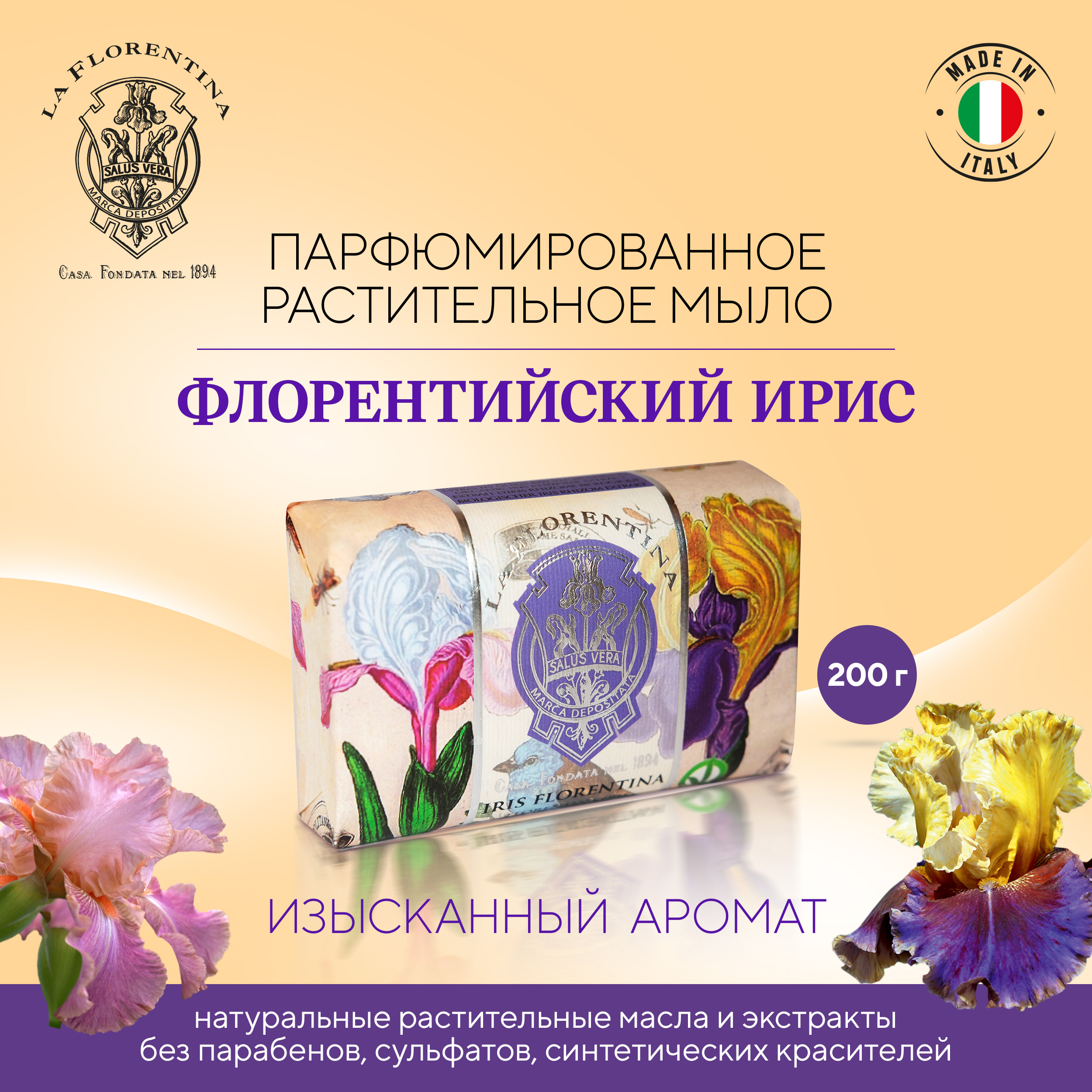 

Ла Флорентина мыло флорентийский ирис 200г