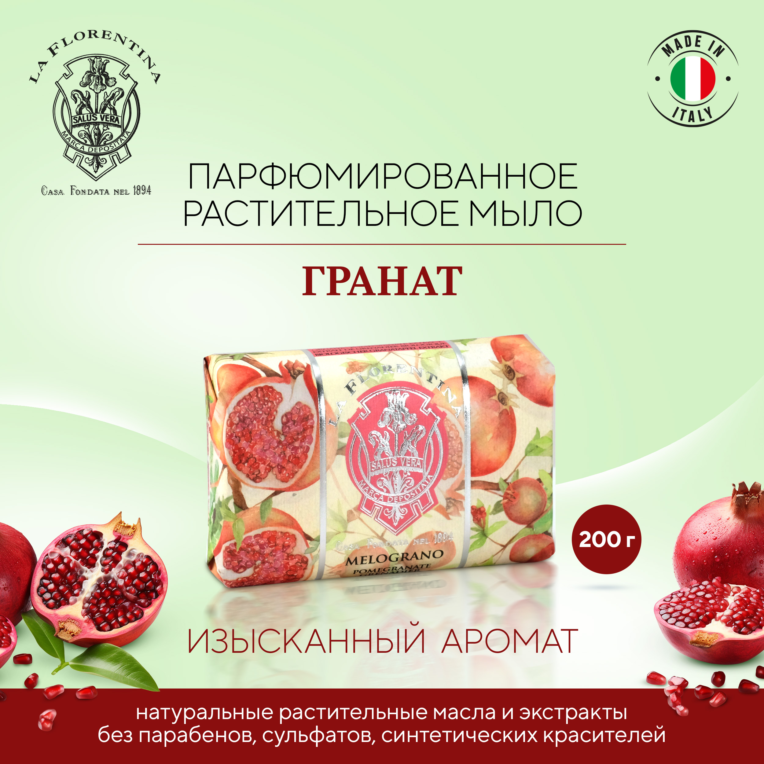 

Ла Флорентина мыло гранат 200г