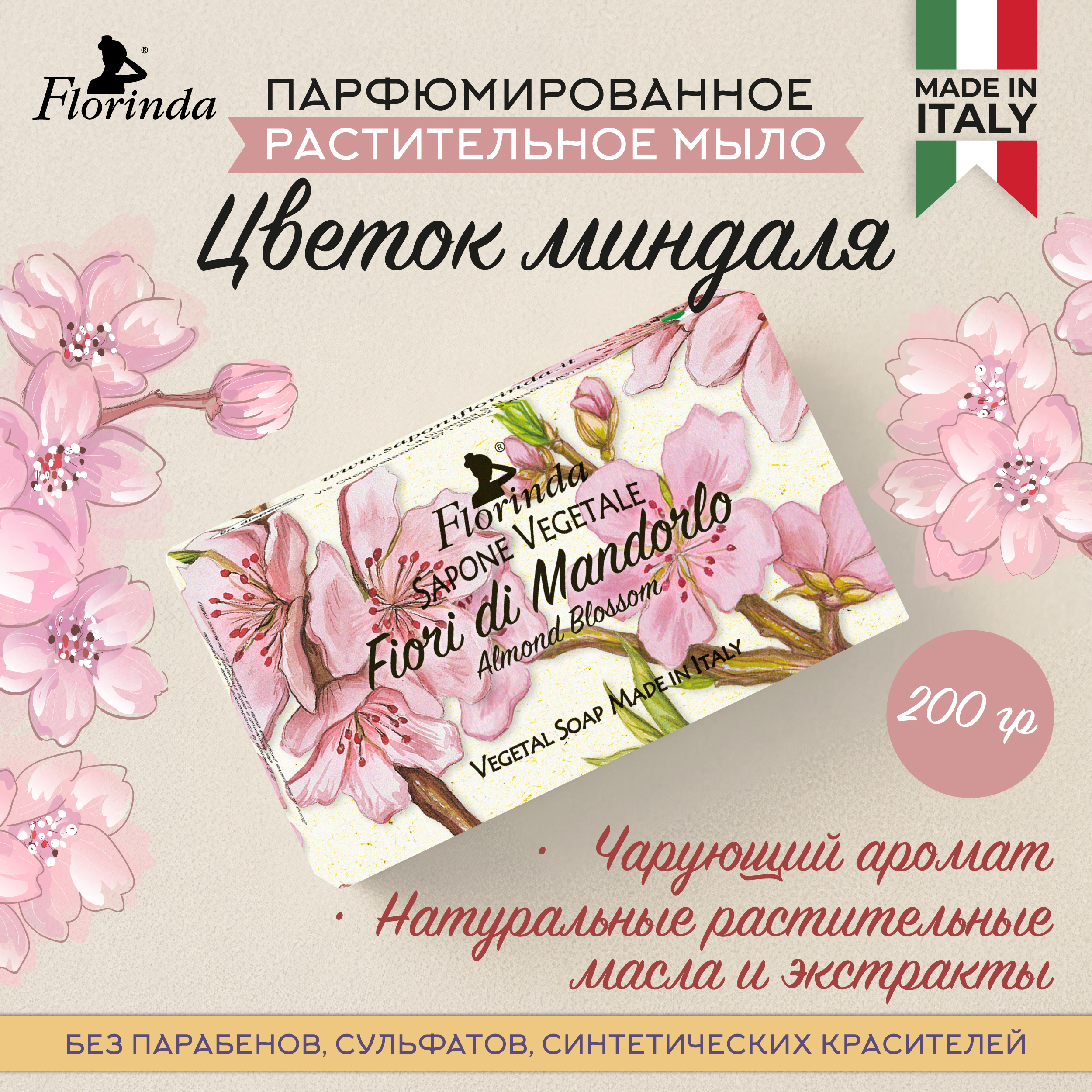 

Флоринда мыло цветок миндаля 200г