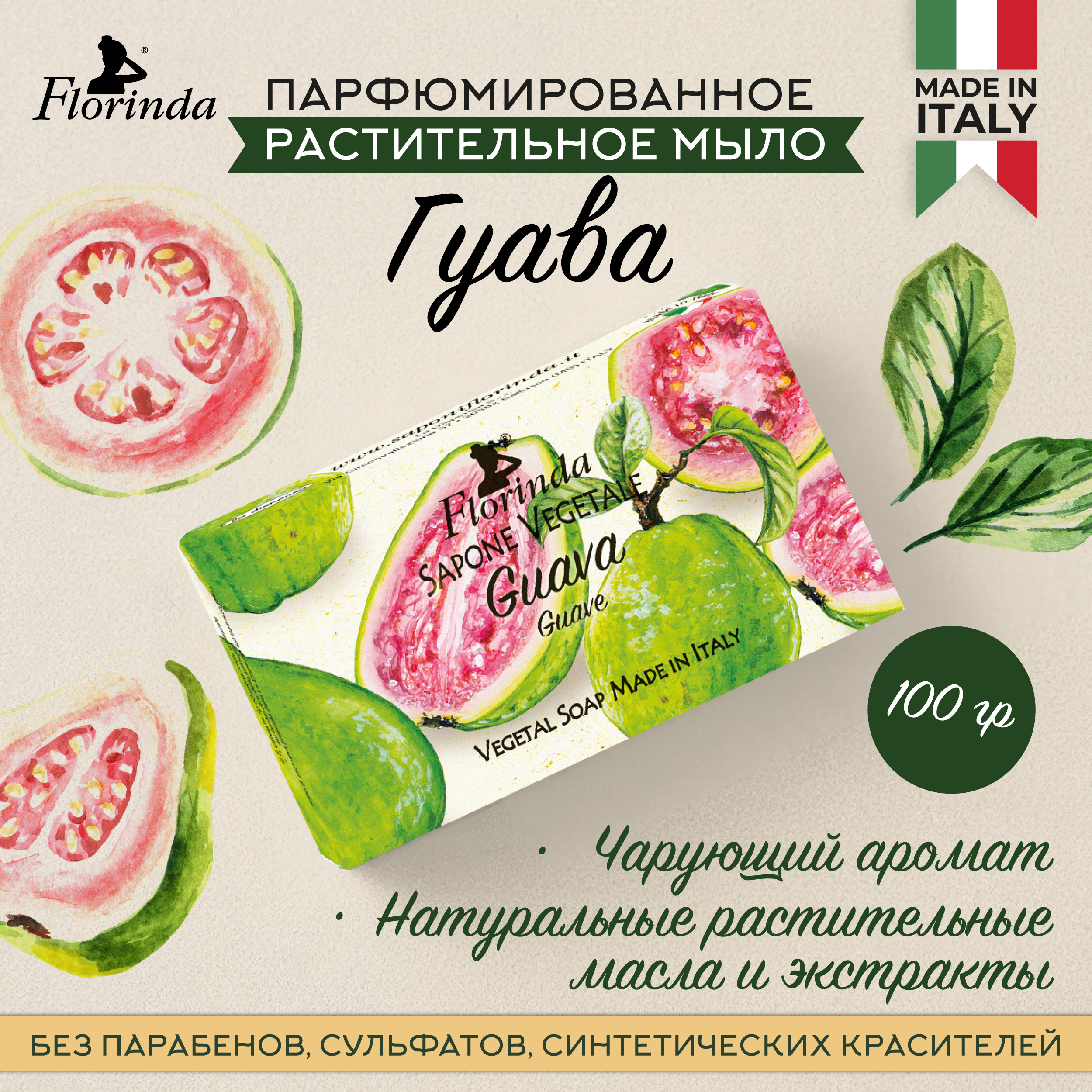 

Флоринда мыло гуава 100г