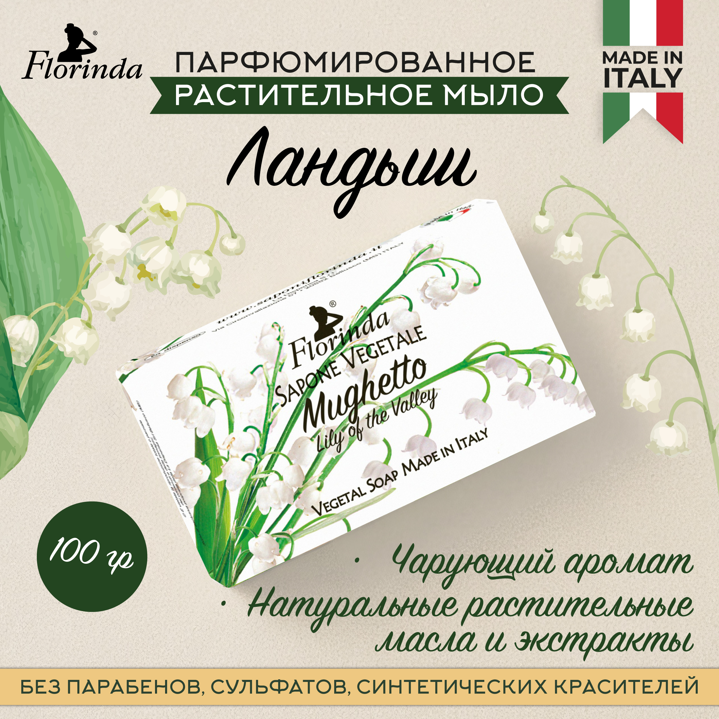 

Флоринда мыло ландыш 100г