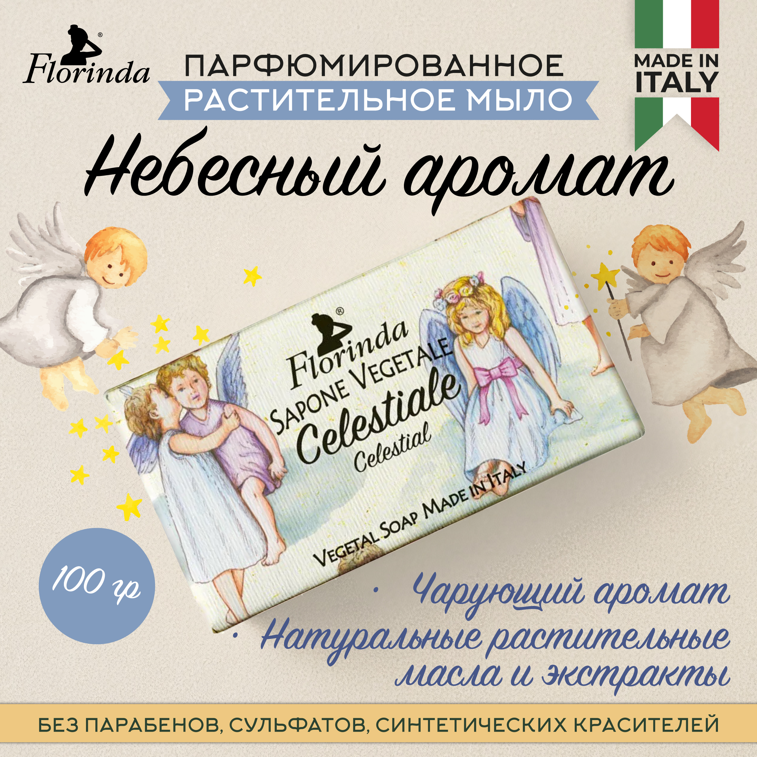 

Флоринда мыло небесный аромат 100г