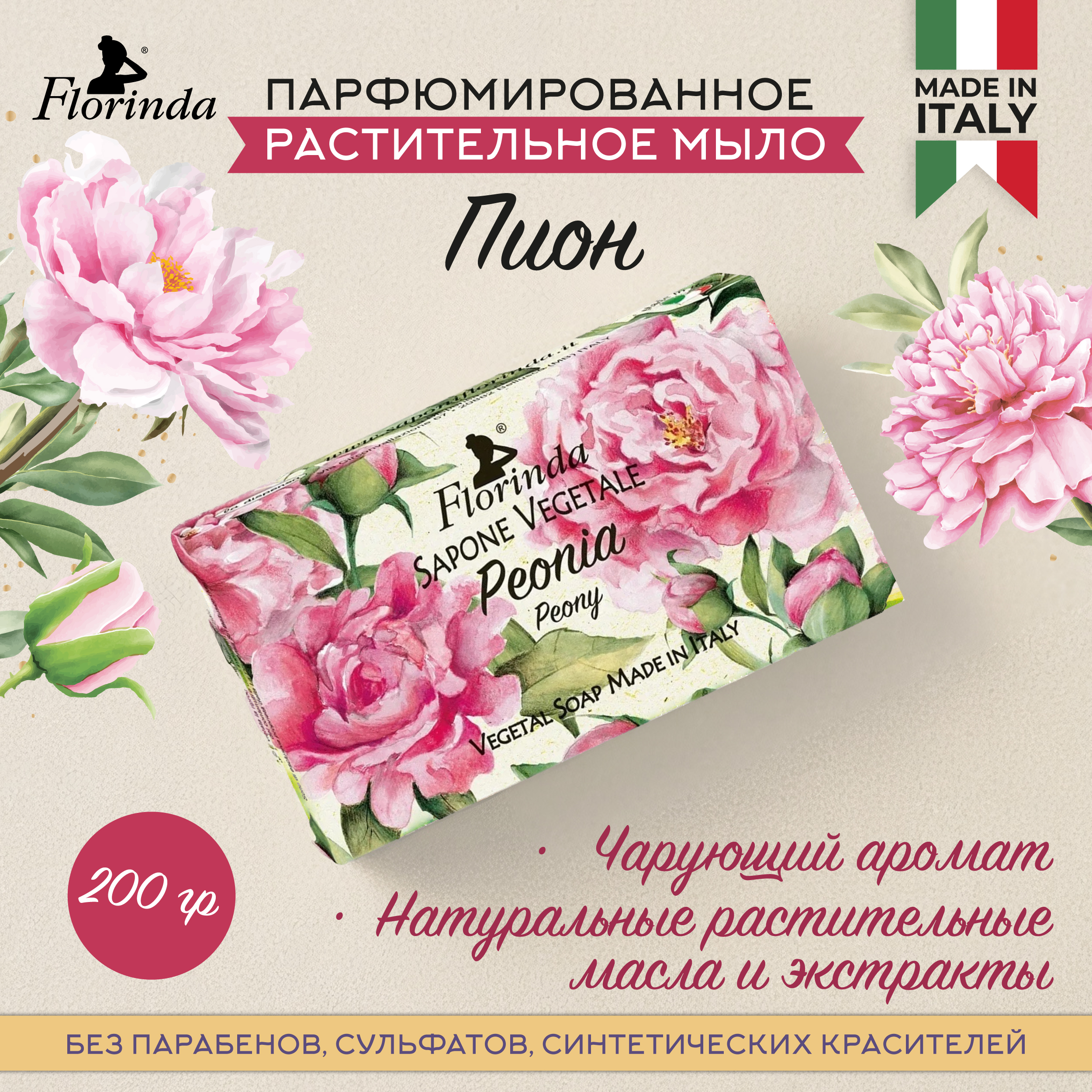 Флоринда мыло пион 200г 677₽
