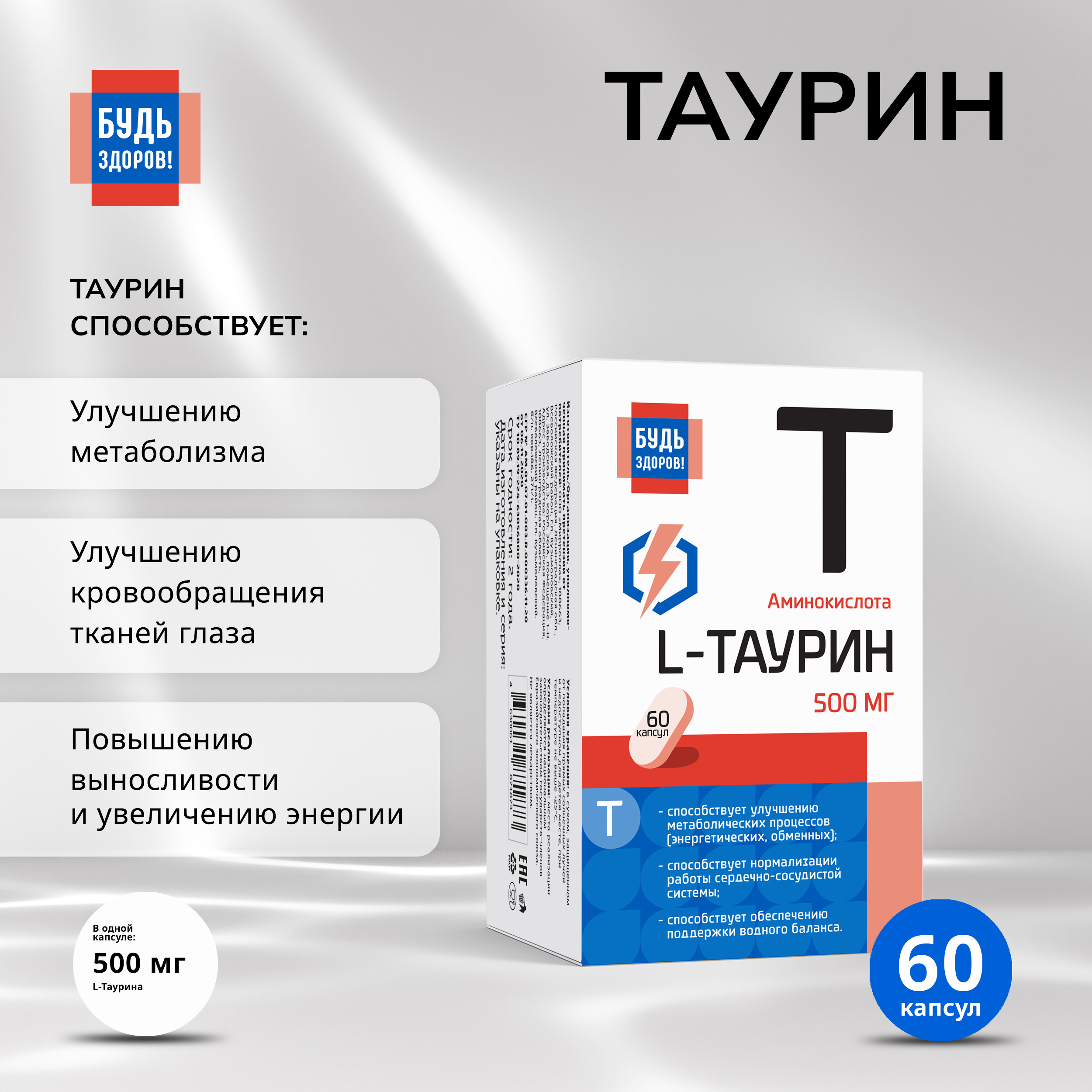

Будь Здоров Таурин капс. 500мг №60