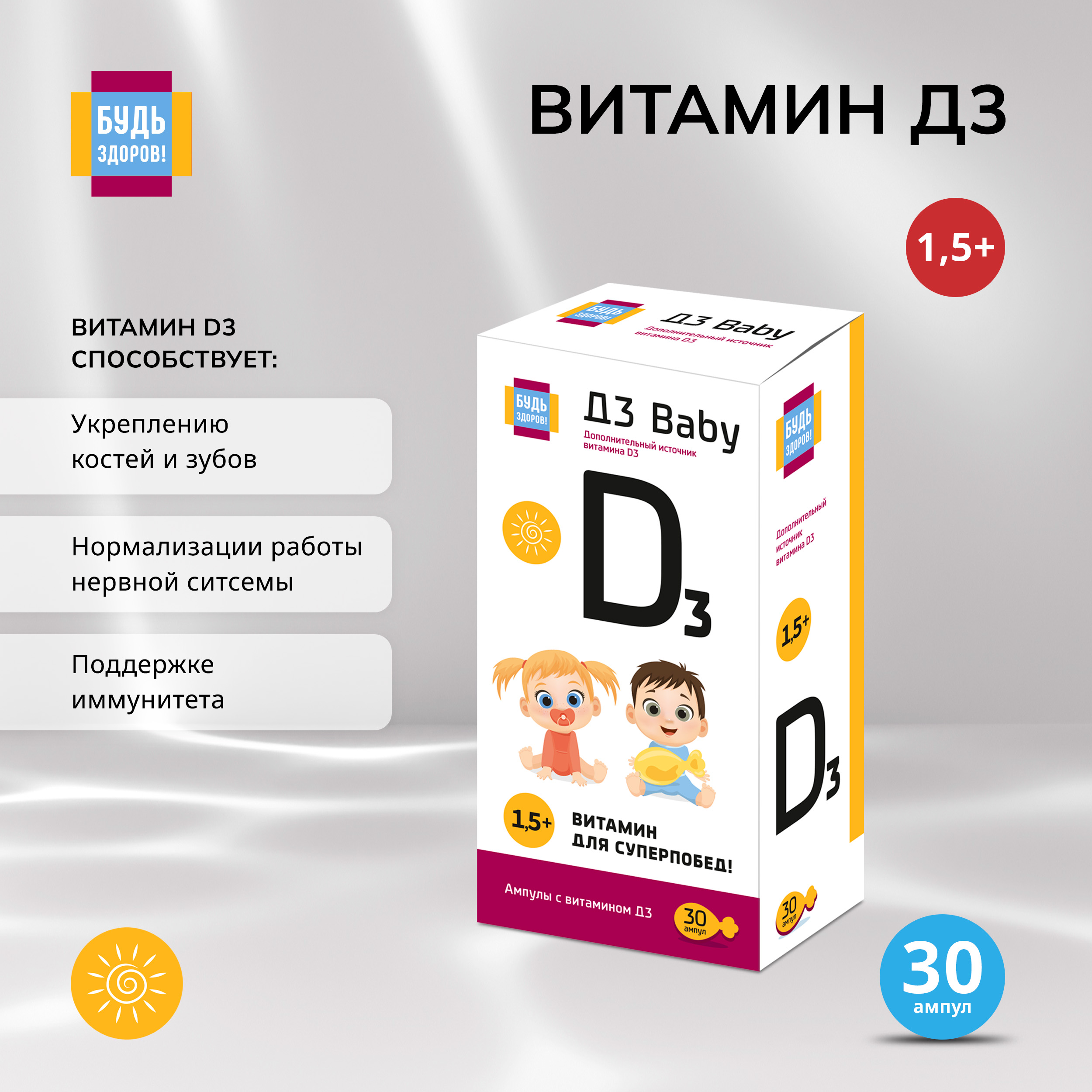 

Будь Здоров Витамин Д3 бэби амп. №30