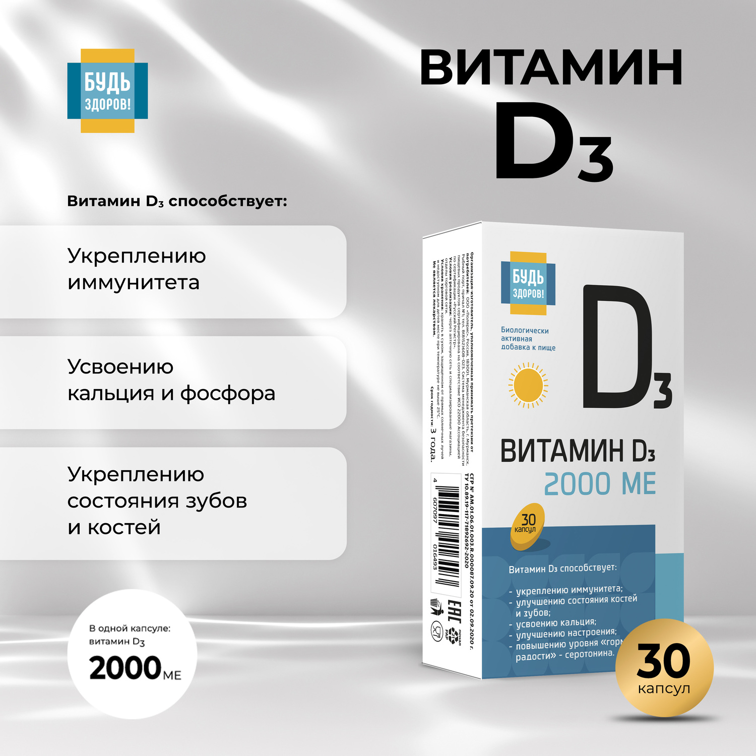 Будь Здоров  Витамин Д3 2000МЕ капс. №30