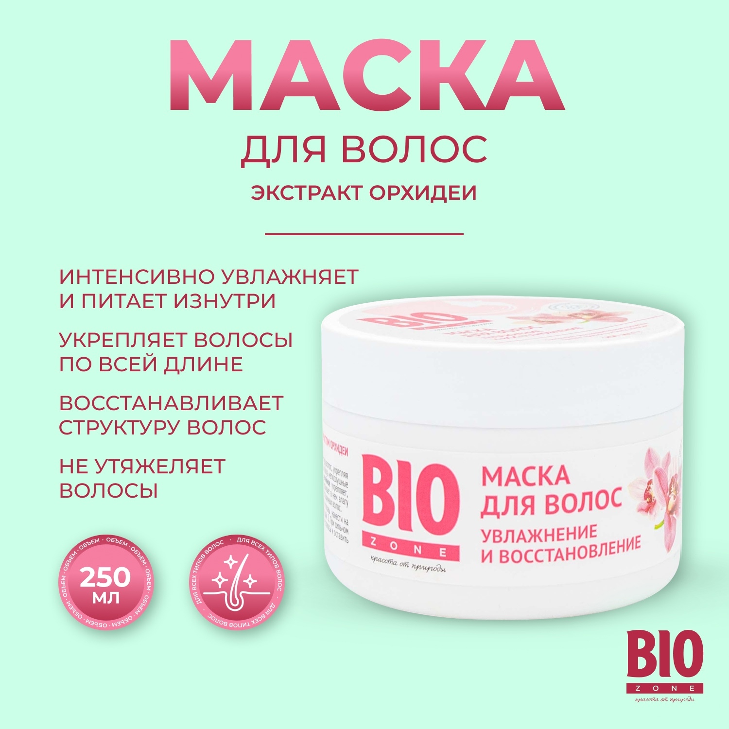 

Биозон маска для волос увлажнение и восстановление с экстрактом орхидеи 250мл
