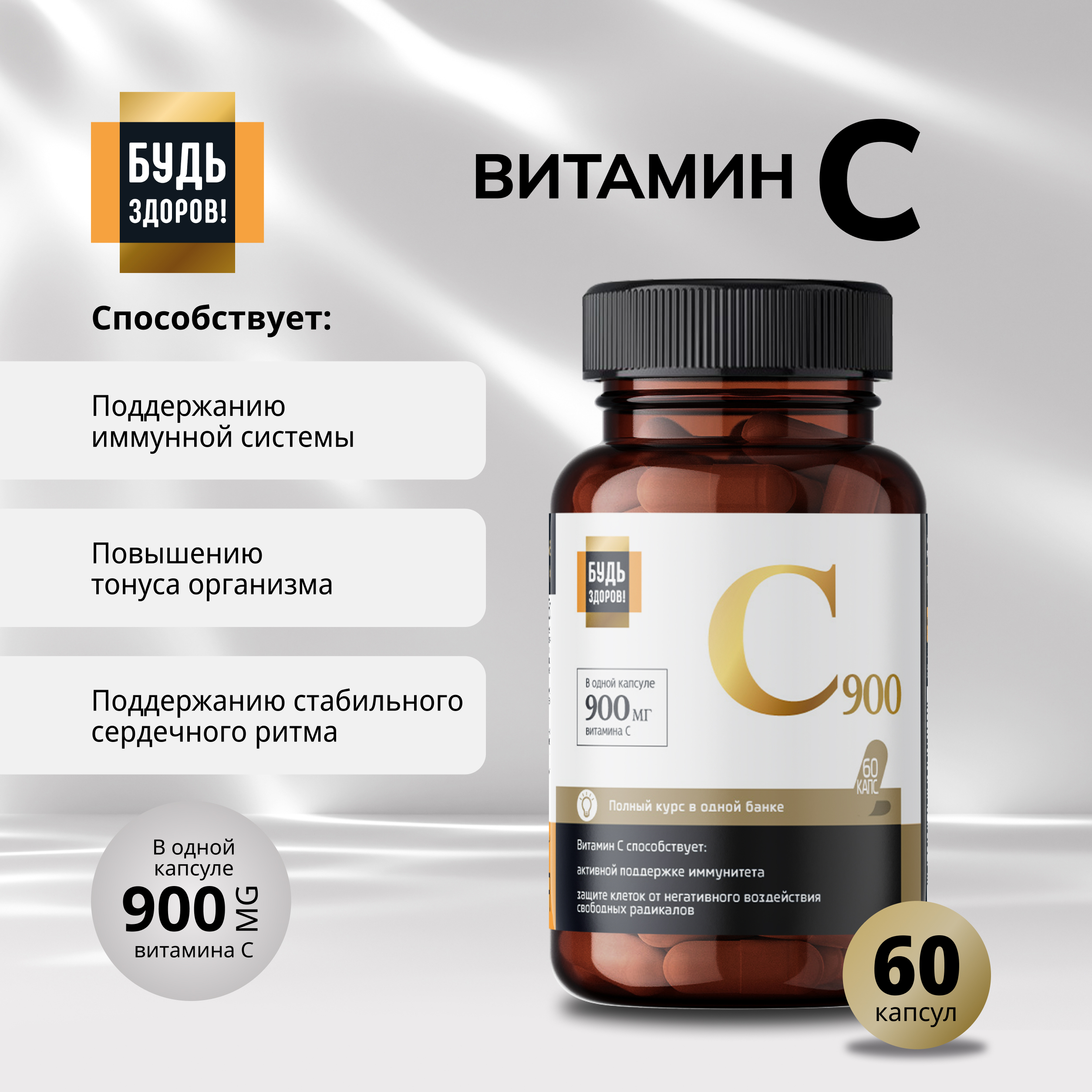 

Будь Здоров Блэк Витамин С капс. 900мг №60