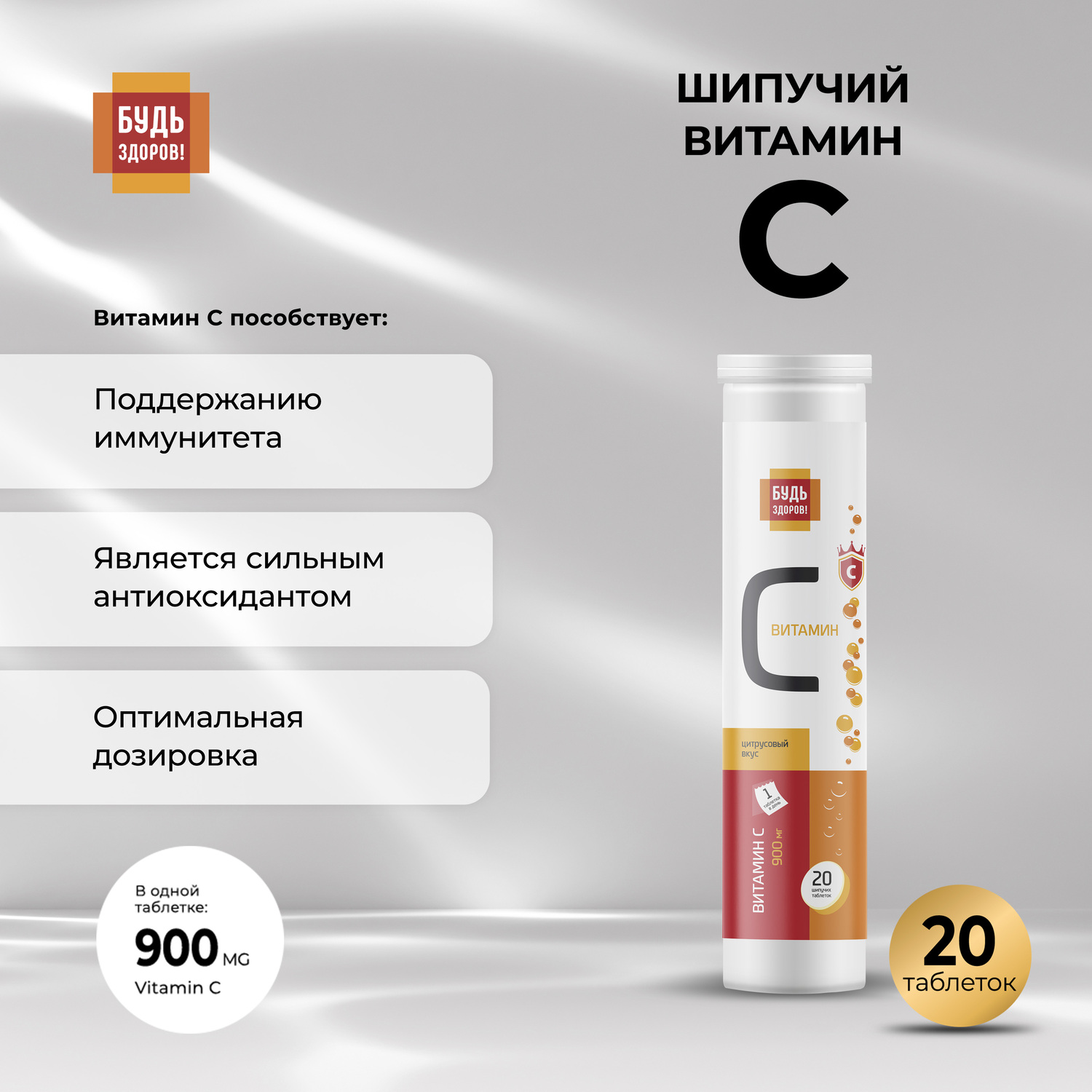 

Будь Здоров Витамин С цитрусовый таб.шип. 900мг №20