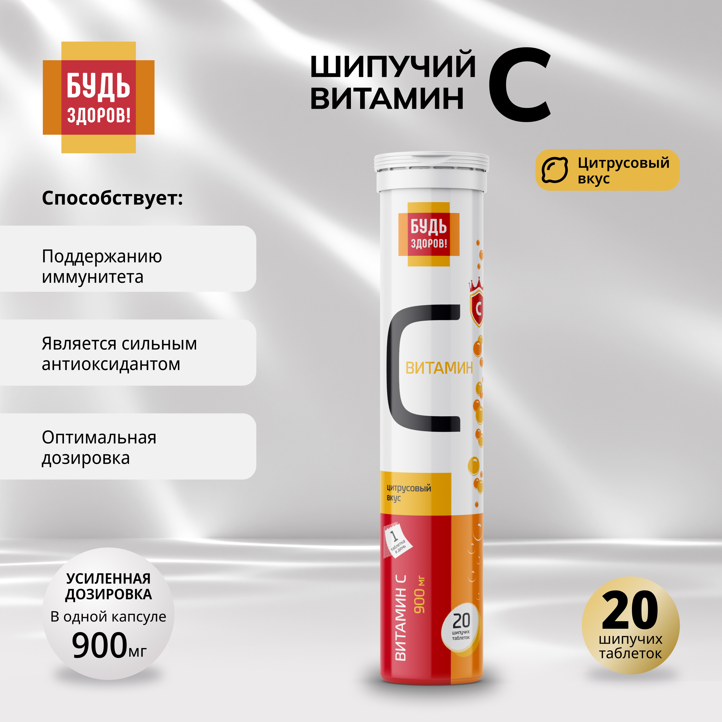 Будь Здоров Витамин С цитрусовый таблетки шипучие 900мг № 20