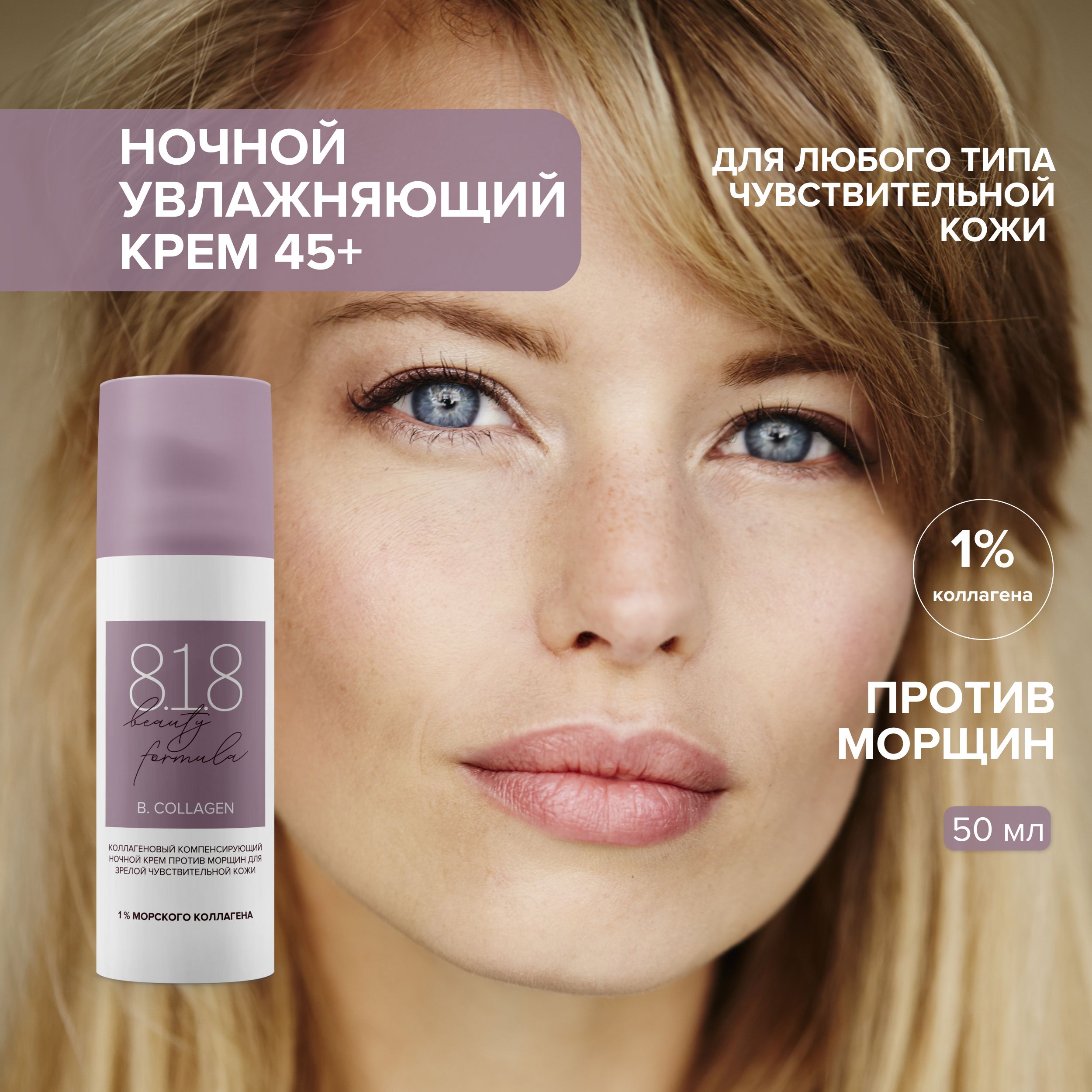 

8.1.8 бьюти формула ноч. крем п морщин коллагеновый компенсир. для зрелой чувст. кожи 50мл