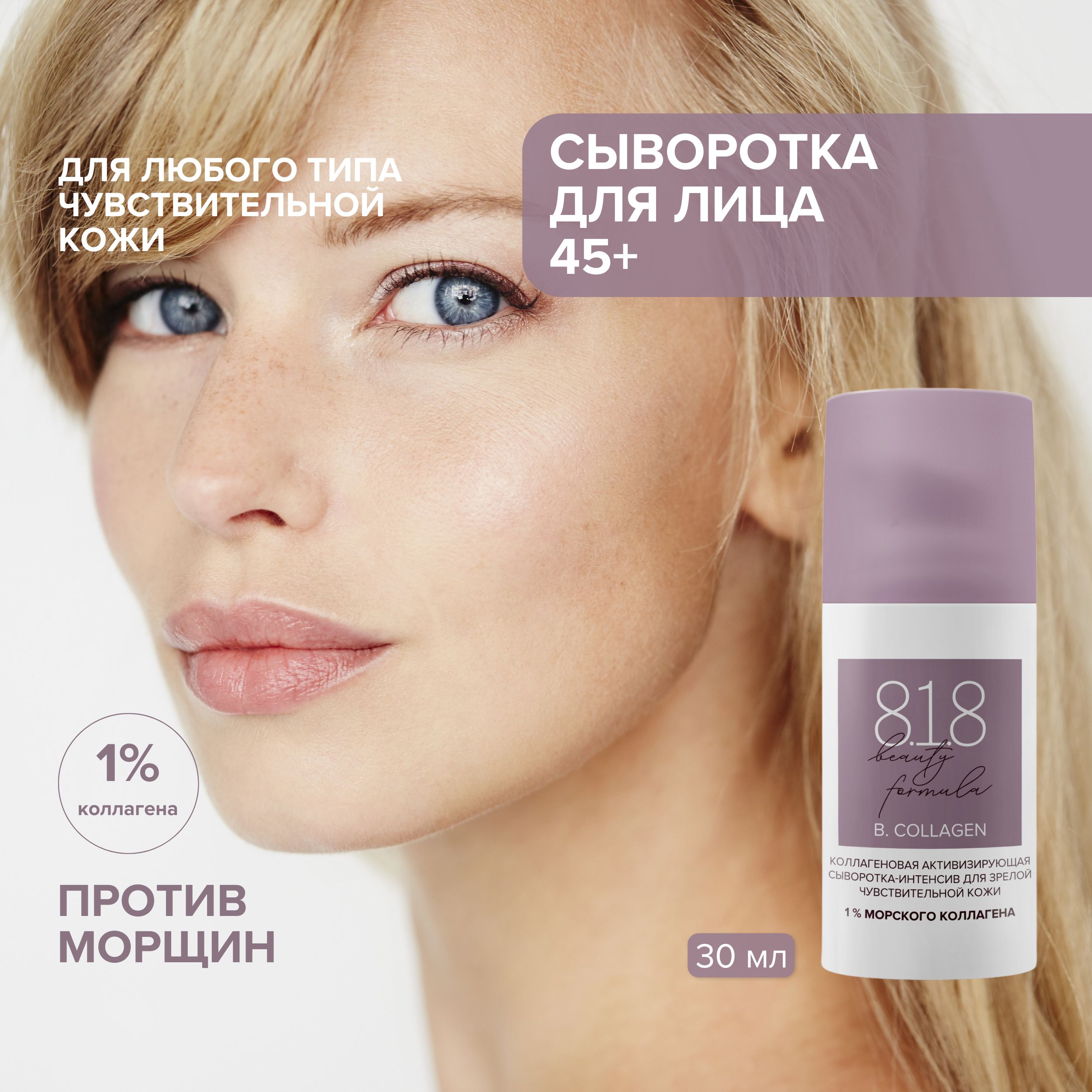 

8.1.8 бьюти формула сыворотка-интенсив коллаген. активизир. для зрелой чувст. кожи 30мл