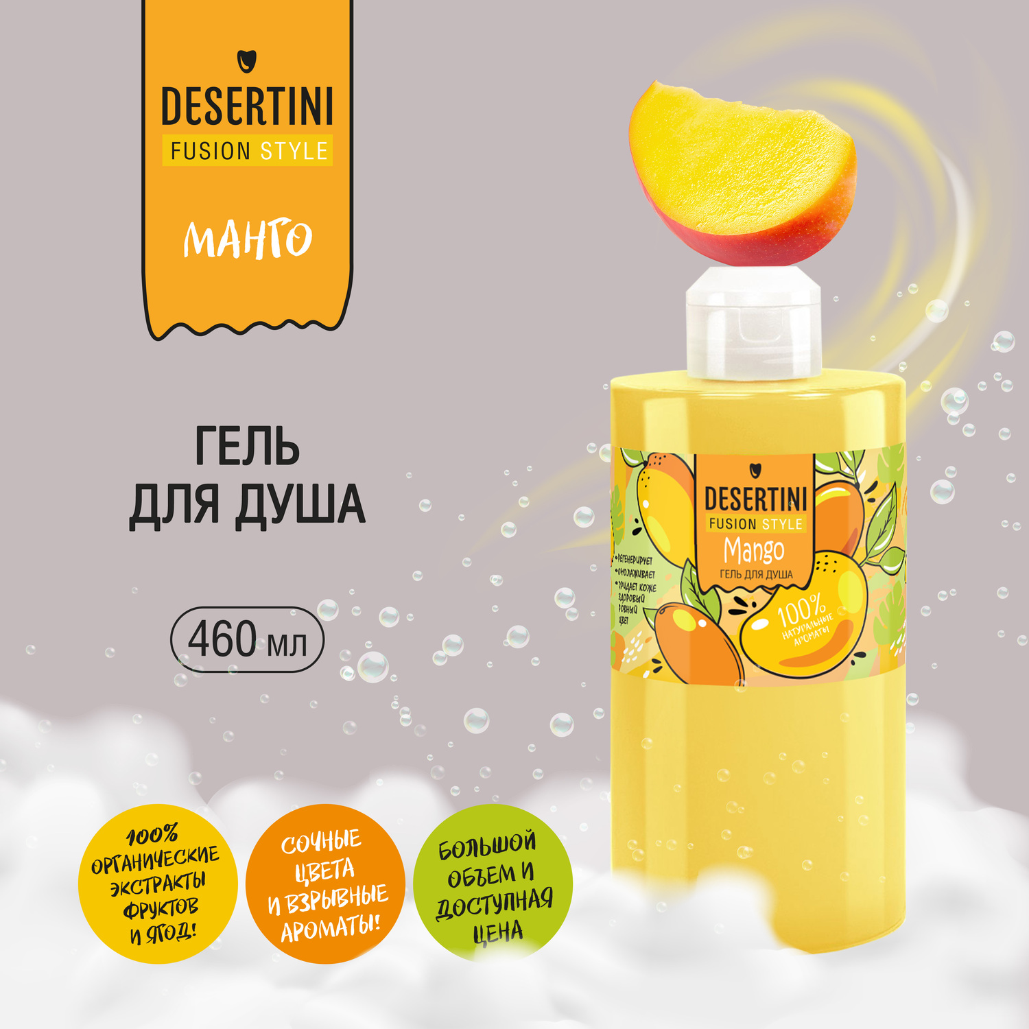 

Десертини гель для душа Манго 460мл