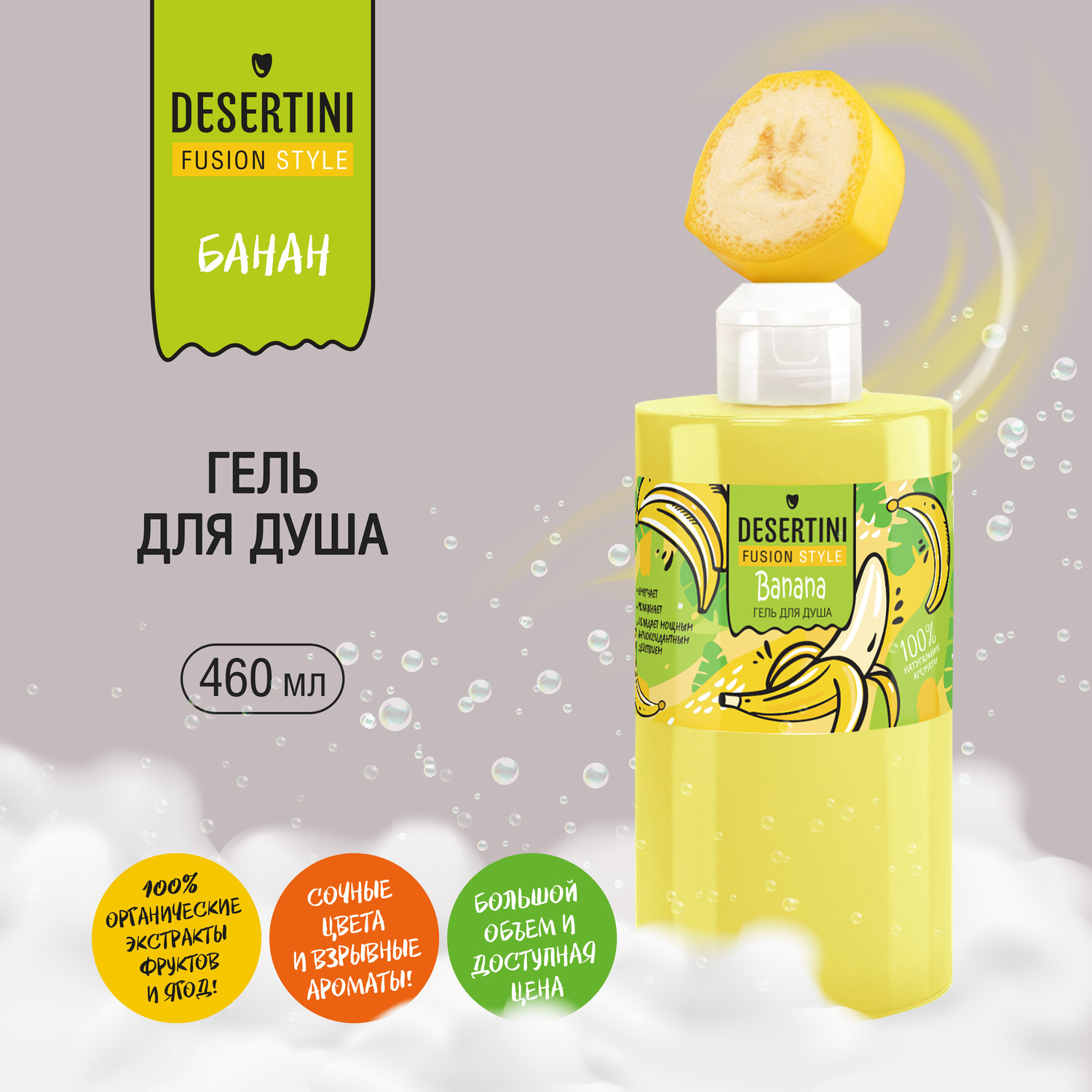 Десертини гель для душа Банан 460мл