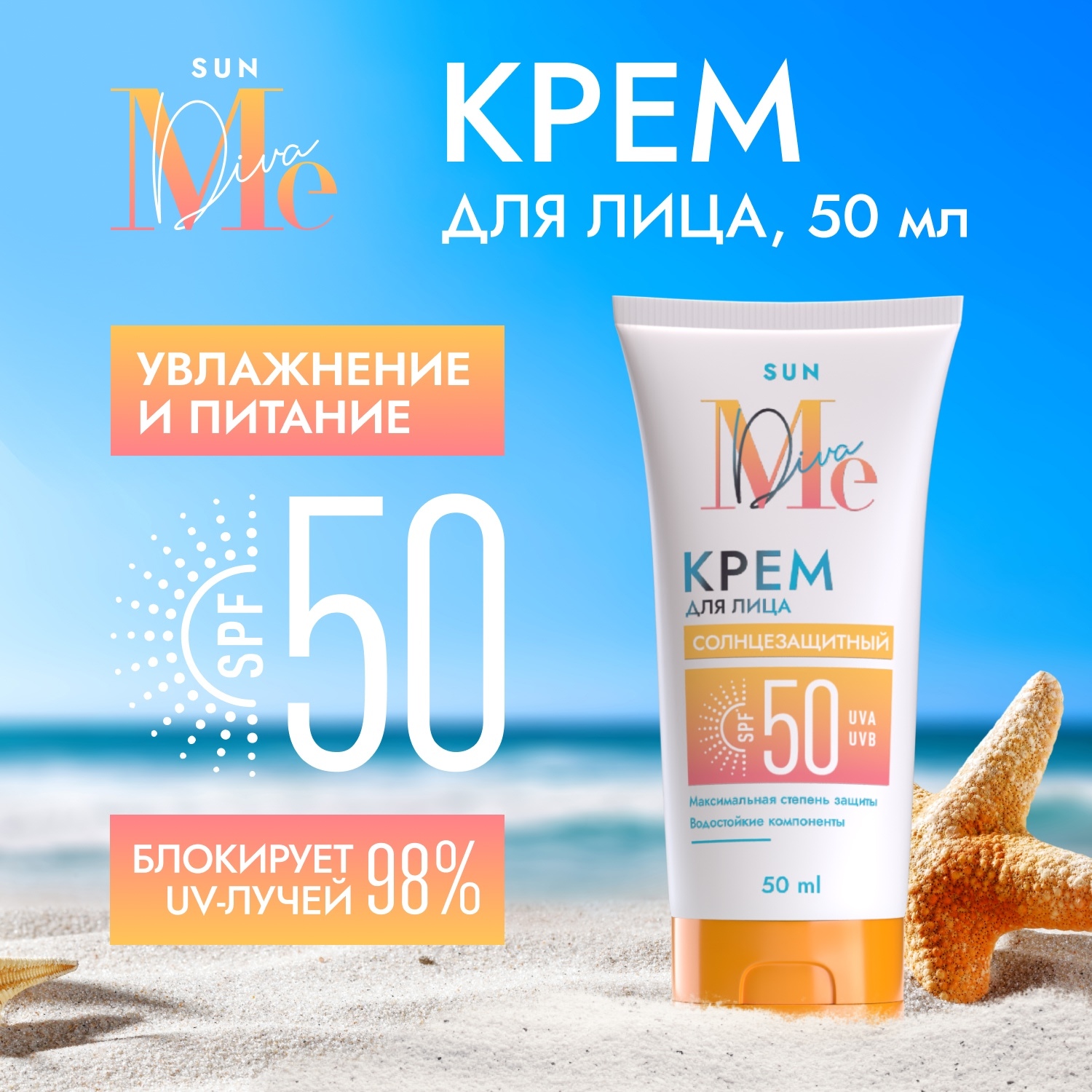 

Медива САН крем для лица солнцезащитный SPF50 50мл