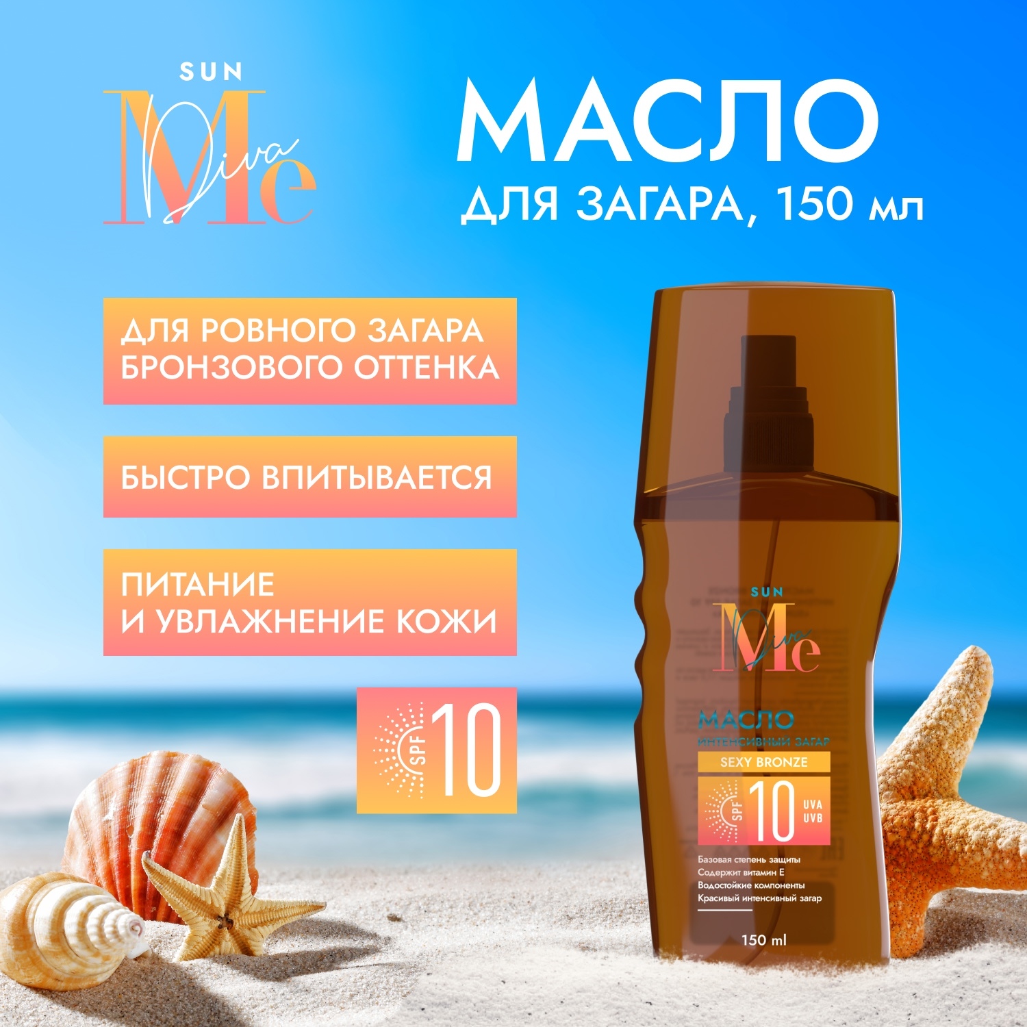 

Медива САН масло интенсивный загар SPF10 150мл