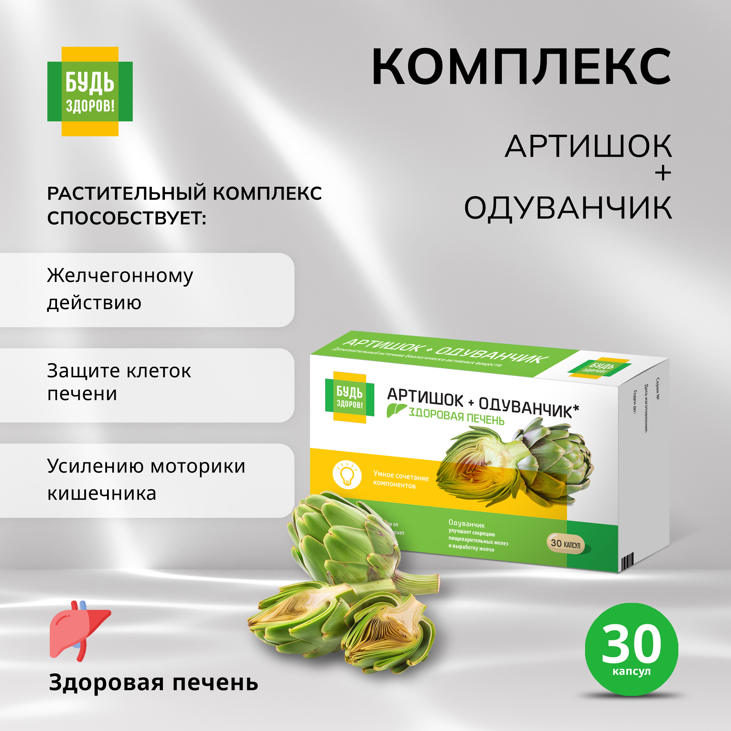 

Будь Здоров Артишок Премиум капс. №30