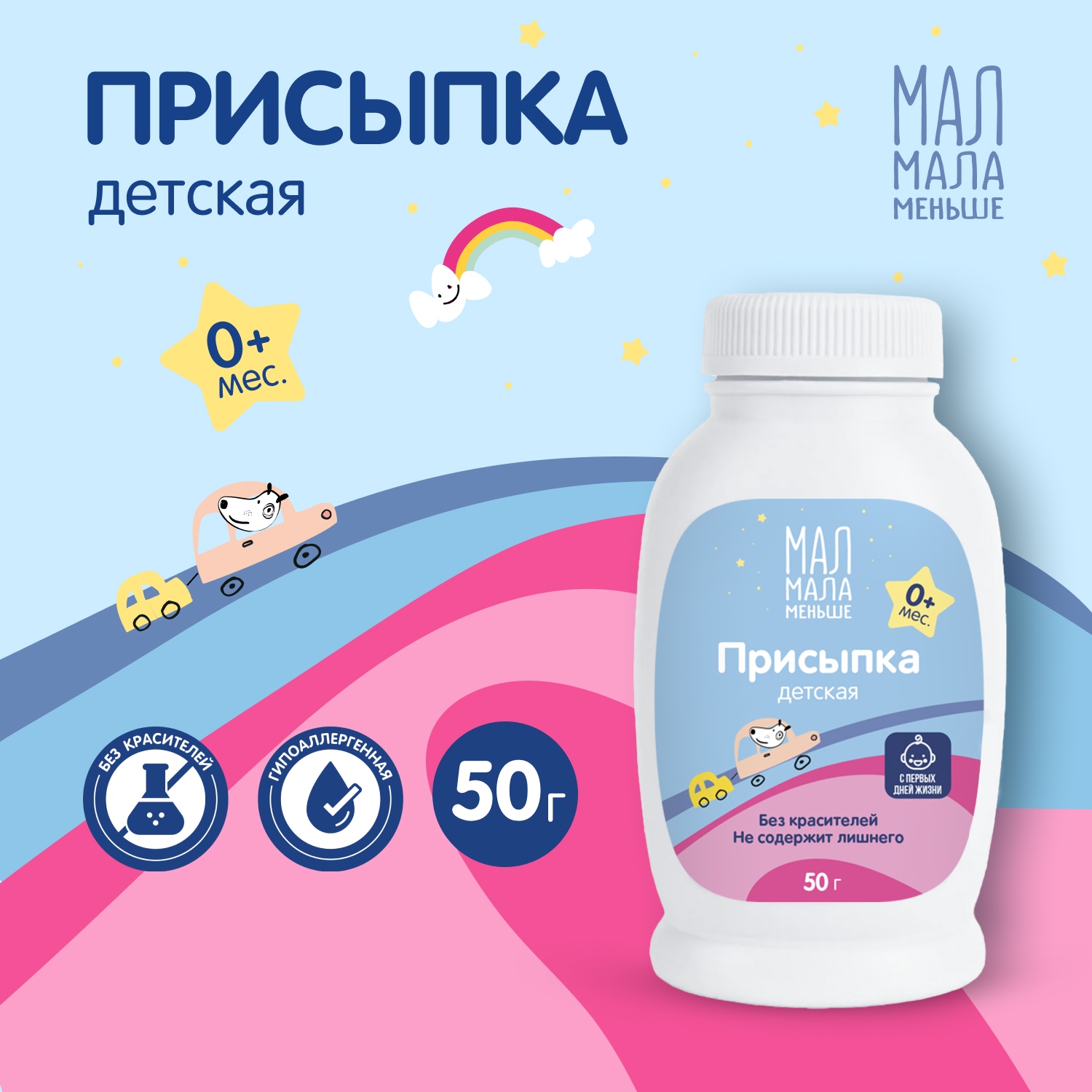 Мал Мала Меньше присыпка детская 50г 144₽