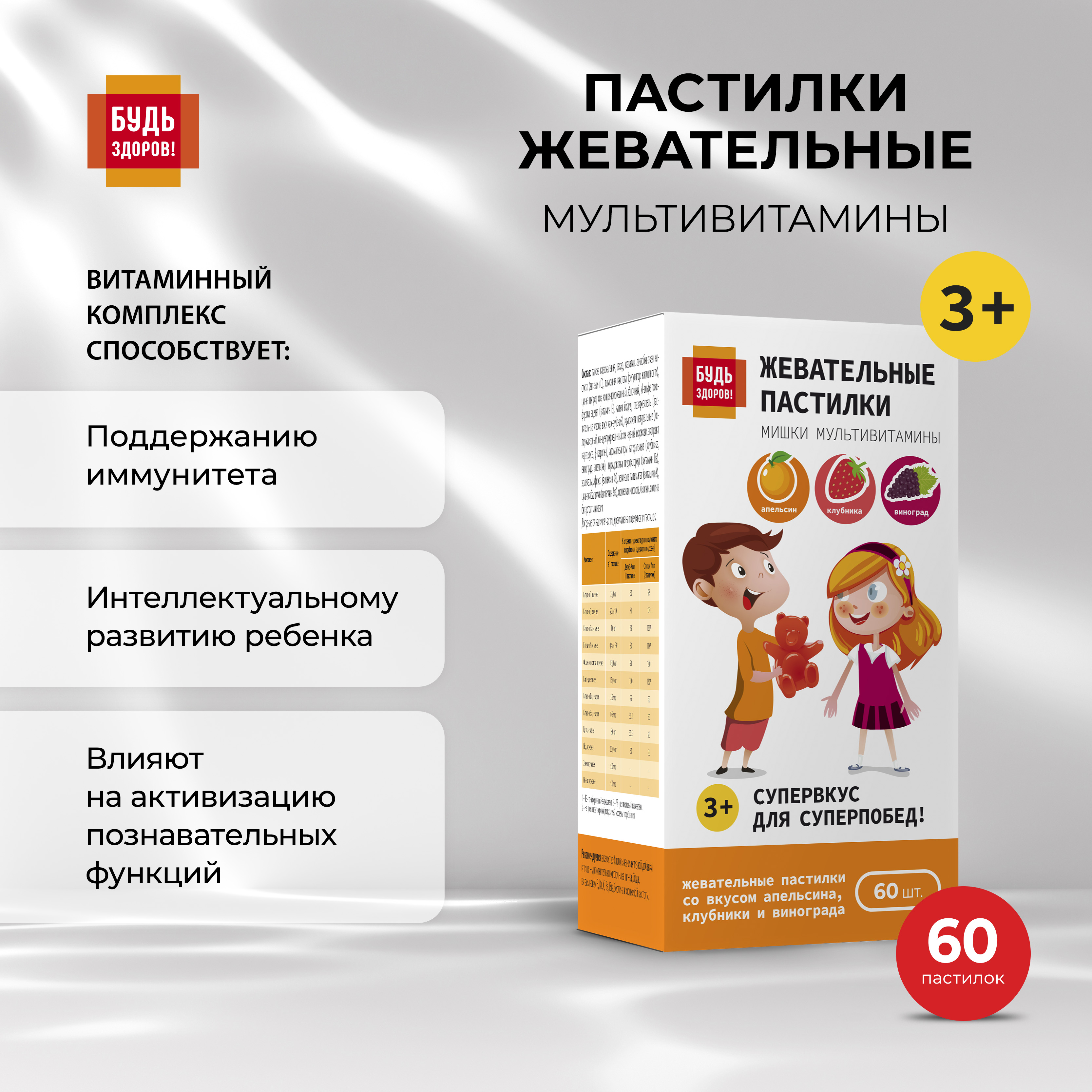 

Будь Здоров Пастилки жевательные с 3-х лет Мультивитамины №60