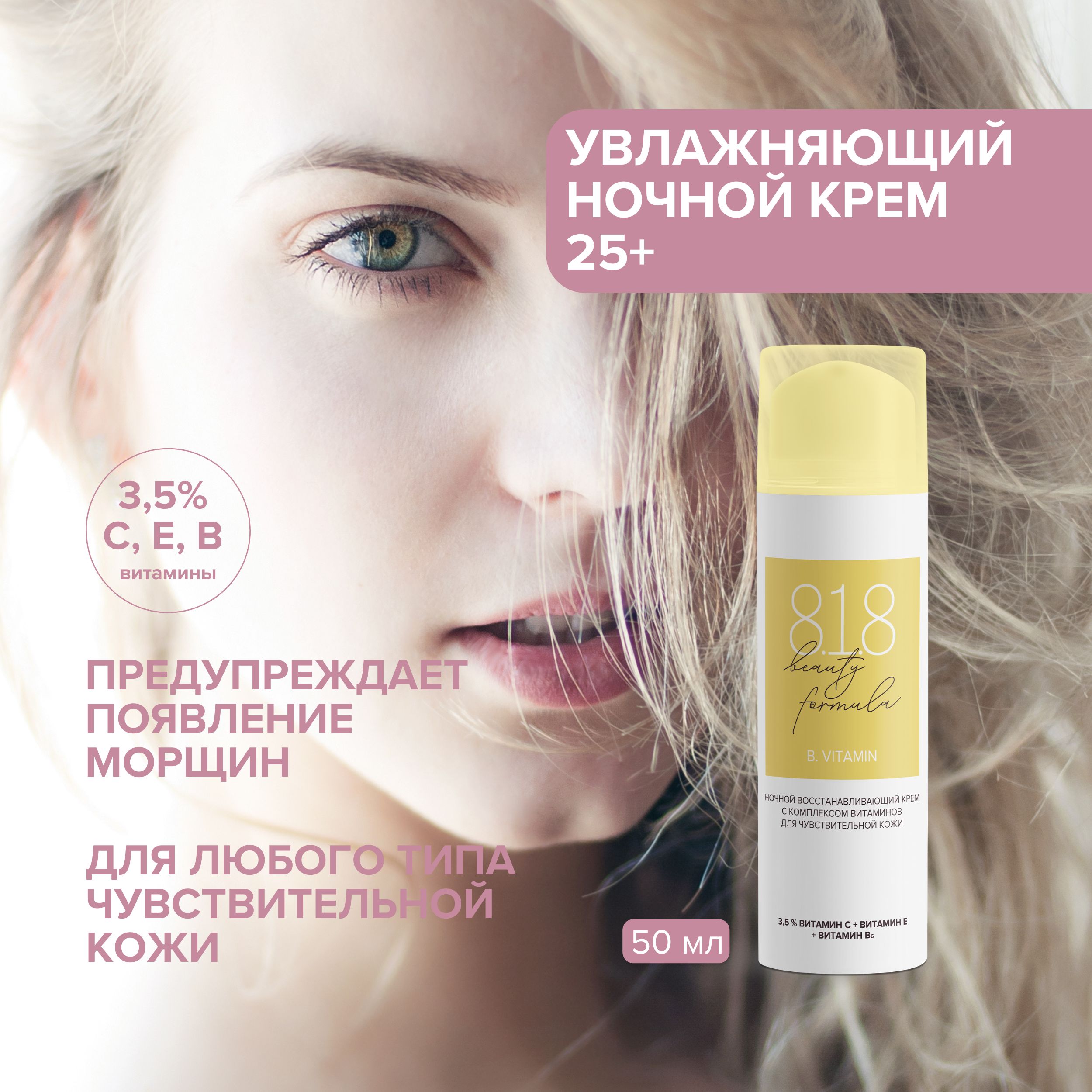 

8.1.8 бьюти формула крем-антиоксидант ночной с комплексом витаминов 50мл